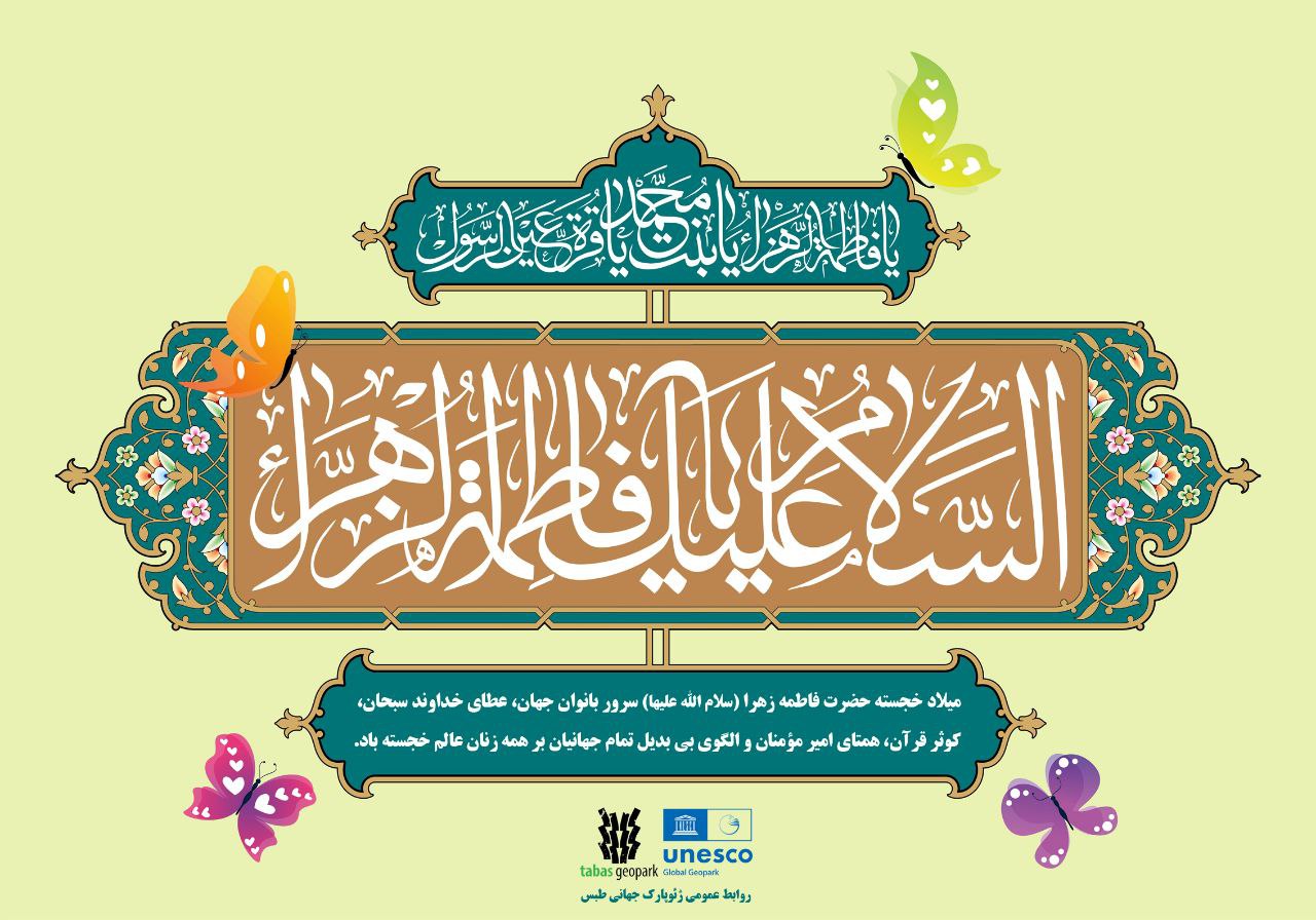 السَّلاَمُ عَلَیْکِ یَا فَاطِمَةُ بِنْتَ رَسُولِ اللَّهِ ✨امروز، زمین و آسمان در ستایش بانوی نور ❇️میلاد با سعادت اسوه تمام عیار مکارم، الگوی جاودانه پاکی، کرامت و مهرورزی، بانوی بزرگ اسلام حضرت فاطمه زهرا‌(س)، مادر خوبی‌ها و سرور بانوان جهان، فرصتی مبارک است تا بار دیگر یادآور شویم که ارزش‌های انسانی و الهی همچون عدالت، احترام، مسئولیت‌پذیری و پاسداشت نعمت‌های خداوند در آفرینش، راهی روشن برای تعالی جامعه انسانی است. 🔹ژئوپارک جهانی طبس، با الهام از سیره نورانی آن حضرت در پاسداری از زیبایی‌های خلقت و تکریم نعمت‌های الهی، این روز خجسته را به همه مادران و زنان عالم، مسلمانان و دوستداران طبیعت تبریک و تهنیت عرض می‌کند. 🔹امید آنکه به برکت این میلاد فرخنده، دل‌ها سرشار از آرامش، مهر و امید گردد و سرزمین‌مان همواره در مسیر آبادانی و شکوفایی گام بردارد. 🔸روابط عمومی ژئوپارک جهانی طبس @eshkabar