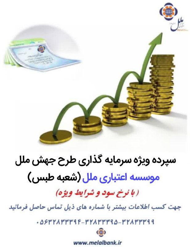 سپرده ویژه سرمایه گذاری طرح جهش ملل موسسه اعتباری ملل شعبه طبس جهت کسب اطلاعات بیشتر با شماره های 32833394 32833395 32833399 تماس بگیرید @eshkabar