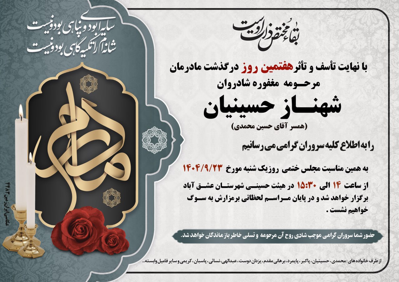اطلاعیه مراسم هفتمین روز درگذشت مرحومه مغفوره شادروان شهناز حسینیان عشق آباد خبر @eshkabar