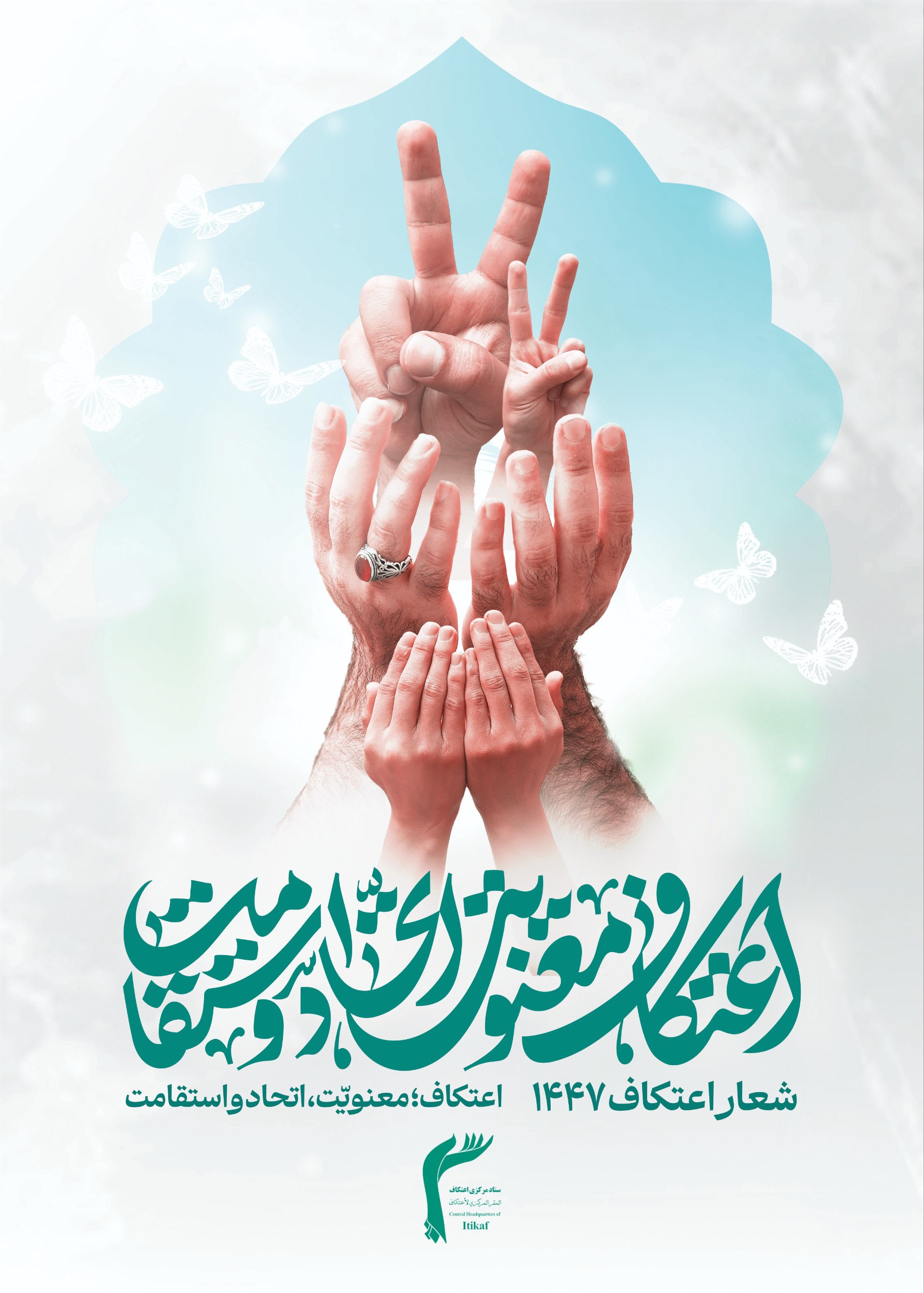 #اعتکاف_معنویت_اتحاد_و_استقامت 🔰امسال هم همچون سال های قبل مراسم معنوی اعتکاف رجبیه ۱۴۴۷ در شهرستان عشق آباد برگزار خواهد شد. 💠منتظر اطلاعیه بعدی ما باشید... ✅روابط عمومی و اطلاع رسانی ستاد اعتکاف شهرستان عشق آباد @eshkabar