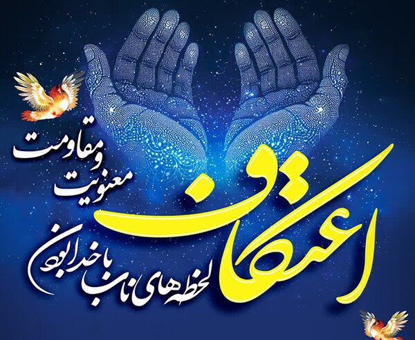 #اعتکاف_معنویت_اتحاد_و_استقامت 💠اعـــــتــــکــــاف لحظه های نــــــاب با خــــــدا بودن💠 🔰ثبت نام اعتکاف رجبیه ۱۴۰۴ 🔰شهرستان عشق آباد 🗓از:۱دی ماه تا ۸دی ماه ◻️منتظر اطلاعیه بعدی ما باشید... ✅کمیته تبلیغات و اطلاع رسانی ستاد اعتکاف شهرستان عشق آباد