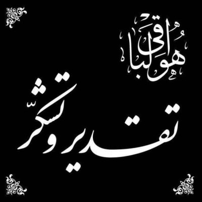 بسم الله الرحمن الرحیم ✔️ من لم یشکر المخلوق لم یشکر الخالق با نهایت احترام و رعایت ادب و در کمال تواضـع و ارادت و بـا عـرض سـپاس، بدین وسـیله مراتـب قدردانی و تشکرخود را از یکایک شما سـروران، دوسـتان، آشـنایان، بسـتگان که از راه دور و نزدیک درمراســــم تشـیـیع، تـدفـین، مـجالـس اولیـن تا هفتمیـن روز مادرمان مرحومه مغفوره شادروان شهنازحسینیان شــرکت نمــوده و یا با تلفن ، پیامک ،تراکت و بنر ابراز همــدردی کرده و موجـب تسـلی خاطرمـان شـدید صمیمانه تقدیر و سپاسگزاری می‌نمایـیم.از ایـن که بـه عـلت تألـمات روحی، توفیـق تشکر حـضوری میسر نشد، قلباً پوزش می‌طلبیم.امیــدواریم خداوند بزرگ عنایت فرماید تا بتـوانیم لطف و زحمات یکایک عزیزان را جبران نماییم. از طرف خانواده های داغدار : حسینیان و محمدی عشق آباد خبر @eshkabar