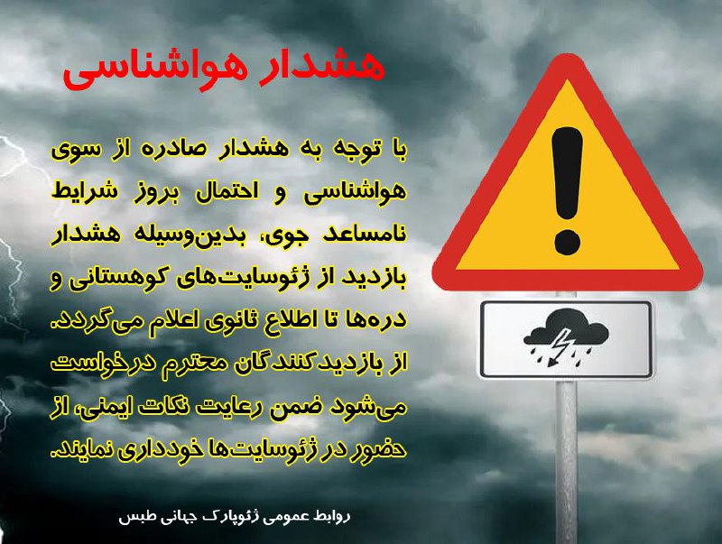 ⚠️هشدار هواشناسی 🔺با توجه به هشدار سطح نارنجی صادره از سوی سازمان هواشناسی و احتمال بروز شرایط نامساعد جوی، بدین‌وسیله هشدار بازدید از ژئوسایت‌های ژئوپارک تا اطلاع ثانوی اعلام می‌گردد. (ژئوسایت‌های کال سردر، کال جنی، کال تفتو، کوهستان شتری و ژئوسایت مزارع برنج ازمیغان) 🔺از بازدیدکنندگان محترم درخواست می‌شود ضمن رعایت نکات ایمنی، از حضور در ژئوسایت‌ها خودداری نمایند. 🔸روابط عمومی ژئوپارک جهانی طبس @eshkabar