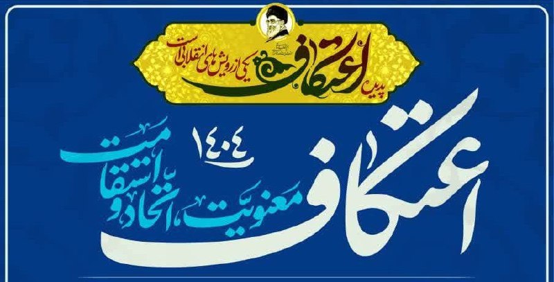 #اعتکاف_معنویت_اتحاد_و_استقامت 💠روز شمار"۱۹"روز تا اعتکاف رجبیه ۱۴۴۷💠 🔰تاریخ ثبت نام در شهرستان عشق آباد از ۱دی تا ۸دی ماه از طریق سامانه اعتکاف خواهد بود. 🏢مکان ثبت نام هم نمایندگی تبلیغات اسلامی شهرستان عشق آباد خواهد بود. ◽منتظر اطلاعیه بعدی ما باشید... ✅کمیته تبلیغات ستاد اعتکاف شهرستان عشق آباد @eshkabar