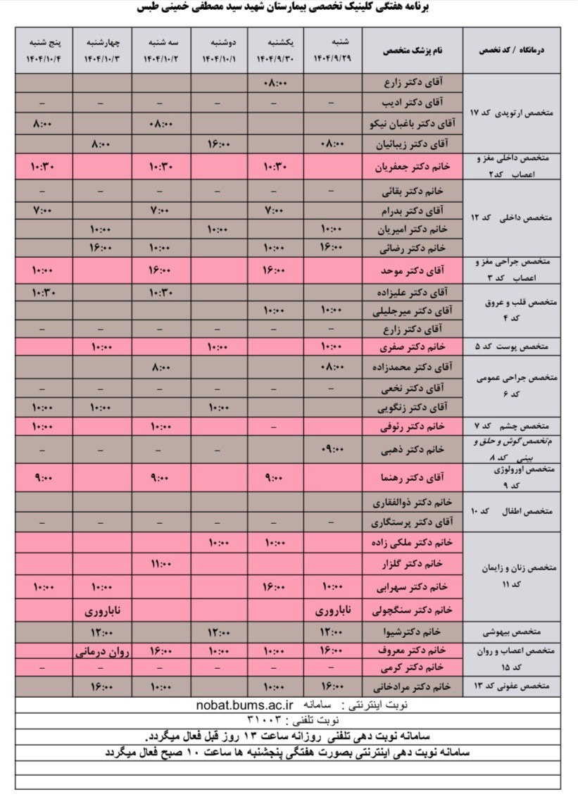 💢برنامه هفتگی کلینیک تخصصی بیمارستان شهید سید مصطفی خمینی طبس ☎️تلفن نوبت دهی: ۳۱۰۰۳ ✅نوبت دهی تلفنی روزانه ساعت ۱۳ روز قبل فعال میگردد ✅ نوبت دهی اینترنتی هفتگی پنجشنبه ها ساعت ۱۰ صبح فعال میگردد 🔹 نوبت دهی سونوگرافی ساعت ۱۲:۰۰ روز قبل فعال می گردد. 🔹 نوبت دهی ام ار آی ( MRI) همه روزه بجز ایام تعطیل صبح ها از ساعت ۸ تا ۱۳ با شماره گیری تلفن ۳۲۳۸۳۰۲۸ و یا بصورت حضوری با مراجعه به واحد سونوگرافی ☎️ تلفن اطلاعات کلینیک تخصصی ۳۲۳۸۳۰۱۱ ۳۲۳۸۳۰۹۷ ۳۲۳۸۳۰۹۸ 📱 سامانه نوبت دهی اینترنتی: Nobat.bums.ac.ir 🔵 کلینیک دیابت روزهای دوشنبه و چهارشنبه 🔵 کلینیک ناباروری روزهای شنبه و چهارشنبه 🔵 کلینیک تغذیه روزهای سه شنبه و چهارشنبه ساعت ۱۶ 🔵 اسپیرومتری(تست تنفس) به صورت روزانه ✍روابط عمومی شبکه بهداشت و درمان شهرستان طبس @eshkabar