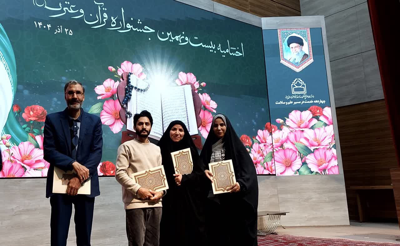 💢 حضور برگزیدگان شبکه‌های بهداشت و درمان شهرستان طبس و شهرستان عشق آباد در اختتامیه بیست‌ونهمین جشنواره عترت و قرآن دانشگاه علوم پزشکی بیرجند 🔵 برخی از برگزیدگان شبکه‌های بهداشت و درمان شهرستان طبس و شهرستان عشق آباد در اختتامیه بیست‌ونهمین جشنواره عترت و قرآن حضور یافتند. این مراسم با هدف تجلیل از فعالان قرآنی و ترویج فرهنگ انس با قرآن کریم و معارف اهل‌بیت(ع) برگزار شد. 🟡 در این آیین، برگزیدگان شبکه های بهداشت و درمان طبس و عشق آباد که در رشته‌ها و بخش‌های مختلف جشنواره موفق به کسب رتبه‌های برتر شده بودند، مورد تقدیر قرار گرفتند. مسئولان جشنواره نیز با قدردانی از مشارکت کارکنان حوزه سلامت در فعالیت‌های فرهنگی و قرآنی، بر نقش آموزه‌های قرآنی در ارتقای اخلاق حرفه‌ای و سلامت معنوی تأکید کردند. اسامی برگزیدگان ✍️از مرکز عشق آباد ✔️علی رجب زاده ✔️خانم رحیم زاده ✍️از مرکز طبس ✔️احمد ناظمی (همسر خانم رحیم زاده) ✔️خانم عباسیان @eshkabar