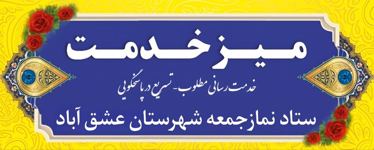 #میزخدمت ❇️میز خدمت اداره راهداری و حمل و نقل جاده ای شهرستان عشق آباد به مناسبت"هفته حمل و نقل و راهداری" 🗓زمان:جمعه۲۸آذر_ساعت۱۰:۴۵ 🕌مکان:مصلیٰ نمازجمعه شهرستان عشق آباد 🔰روابط عمومی ستاد نمازجمعه شهرستان عشق آباد @eshkabar