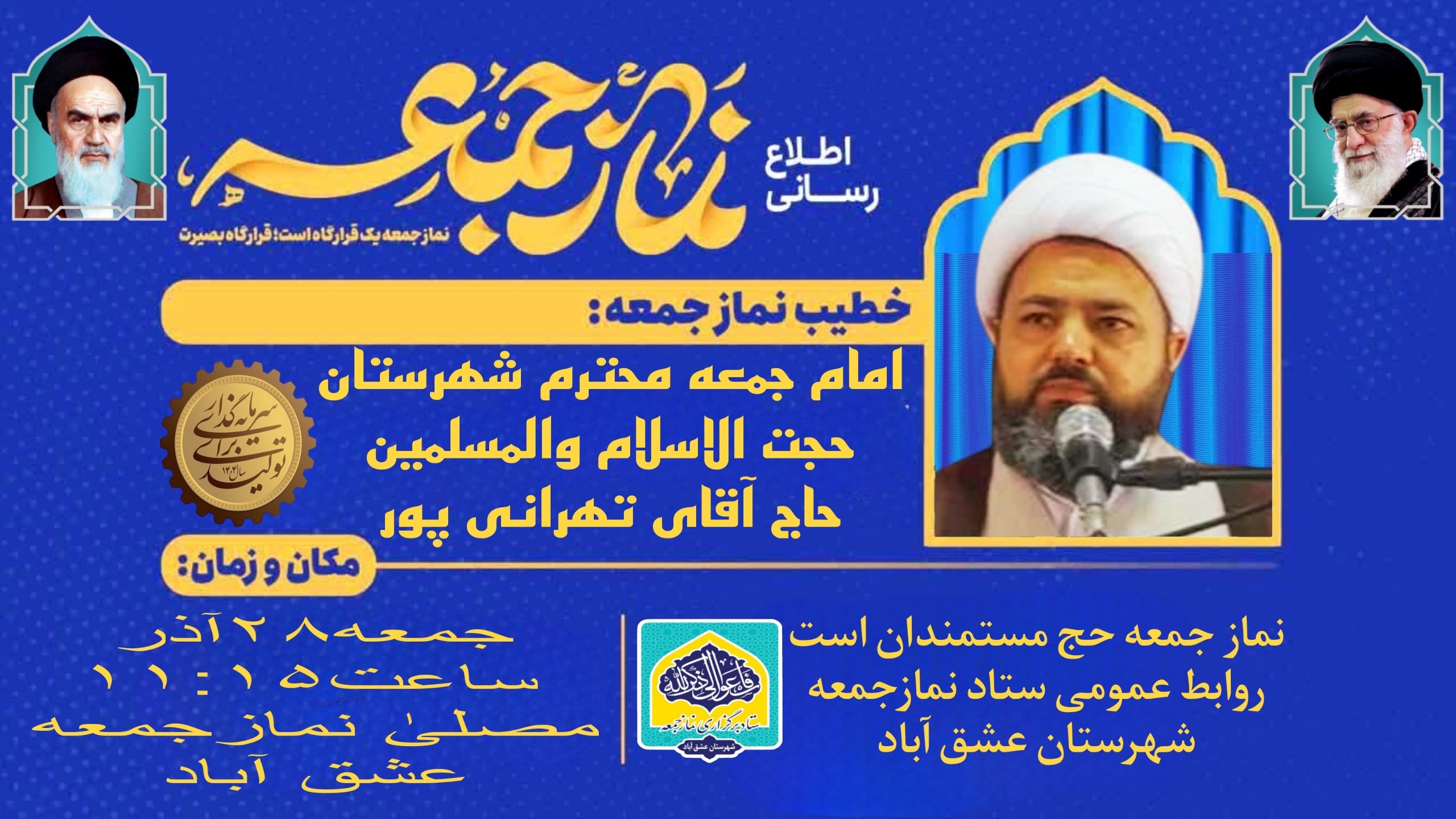 #اطلاعیه #نماز_عبادی_سیاسی_جمعه #شهرستان_عشق_آباد 🔺نـــــــــماز عبــــــادی-سیاسی جــــــمــعــــه ۲۸آذرماه ۱۴۰۴🔺 🔆يا أَيُّهَا الَّذِينَ آمَنُوا إِذَا نُودِيَ لِلصَّلَاةِ مِنْ يَوْمِ الْجُمُعَةِ فَاسْعَوْا إِلَىٰ ذِكْرِ اللَّهِ وَذَرُوا الْبَيْعَ ۚ ذَٰلِكُمْ خَيْرٌ لَكُمْ إِنْ كُنْتُمْ تَعْلَمُونَ🔆 🕰شروع مراسم۱۱:۱۵ 🕋اذان ظهر به افق عشق آباد۱۱:۳۹ 🕌مکان:مصلیٰ نمازجمعه شهرستان عشق آباد 🔹🎙خطیب:امام جمعه محترم شهرستان عشق آباد،حضرت حجت الاسلام والمسلمین حاج آقای تهرانی پور 🔸🎤مجری:برادر حسین قویپنجه 🔸🎤قاری و مؤذن:برادر سعید صفدری 🔸🎤مکبر نمازجمعه:برادر محمد پورمند 🔸🎤مکبر نمازعصر:برادر محمدرضا مفتاح 🔹مدیر آدینه:برادر مرتضی قلی پور #با_نماز_جمعه_همراه_باشید 🔰ستاد نمازجمعه شهرستان عشق آباد @eshkabar