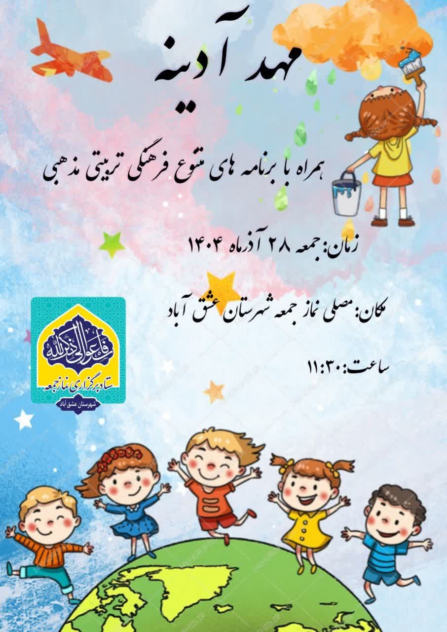مهد آدینه همراه با برنامه های متنوع فرهنگی تربیتی مذهبی برگزار می‌گردد. 📅زمان:جمعه ٢٨ آذر ماه ١۴٠۴ 🕒ساعت:١١:٣٠ 🕌مکان:مصلی نماز جمعه شهرستان عشق آباد ◽ستاد نمازجمعه شهرستان عشق آباد @eshkabar