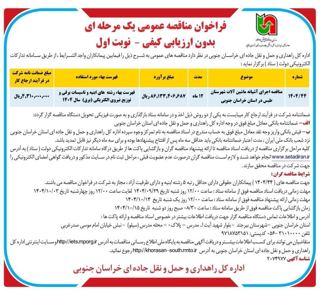 ⭕️ آگهی فراخوان مناقصه عمومی یک مرحله ای (نوبت اول) اجرای آشیانه ماشین آلات اداره راهداری و حمل و نقل جاده ای طبس 🔰 با توجه به اینکه اداره کل راهداری و حمل و نقل جاده ای خراسان جنوبی در نظر دارد نسبت به احداث آشیانه ماشین آلات اداره راهداری و حمل و نقل جاده ای طبس به شرح موضوع مندرج در آگهی از طریق برگزاری تشریفات مناقصه عمومی اقدام نماید لذا از تمامی پیمانکاران حائز شرایط دعوت بعمل می آید در صورت تمایل، ضمن مراجعه به سامانه تدارکات الکترونیکی دولت (ستاد) و کسب اطلاعات بیشتر، در این مناقصه عمومی شرکت فرمایند ✍ روابط عمومی اداره راهداری و حمل و نقل جاده ای طبس @eshkabar
