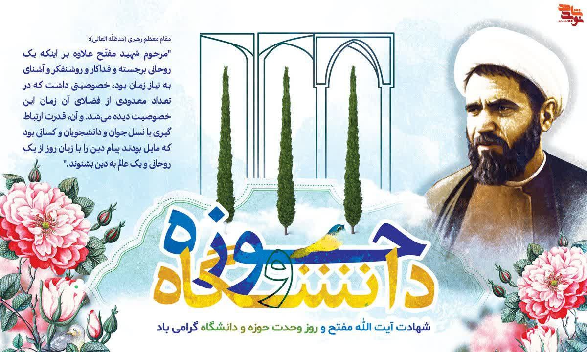 ۲۷ آذرماه سالروز شهادت شهیددکترمفتح «در سالروز شهادت استاد فرزانه، شهید دکتر محمد مفتح، بار دیگر یاد و نام این عالم ربانی و معلم بزرگ را گرامی می‌داریم. ایشان با اندیشه‌های روشن و گام‌های استوار، پلی میان حوزه و دانشگاه ساختند و راهی نو برای پیوند علم و ایمان گشودند. شهادت ایشان نه پایان، بلکه آغاز مسیری بود که امروز نیز چراغ هدایت نسل‌هاست. یاد ایشان برای ما تنها یک خاطره نیست؛ بلکه عهدی است برای ادامه دادن راهی که با خون پاکشان روشن شد. باشد که ما نیز در مسیر علم و ایمان، همچون شهید مفتح، با صداقت و ایثار گام برداریم»🌷🌷🌷 ⛅️الّلهُـمَّ‌عَجِّــلْ‌لِوَلِیِّکَـــ‌الْفَـــرَج⛅️ 🚩هیئت‌جوانان‌بیت‌الشهدا •┈┈••✾•🌿🥀🌿•✾••┈┈• @eshkabar