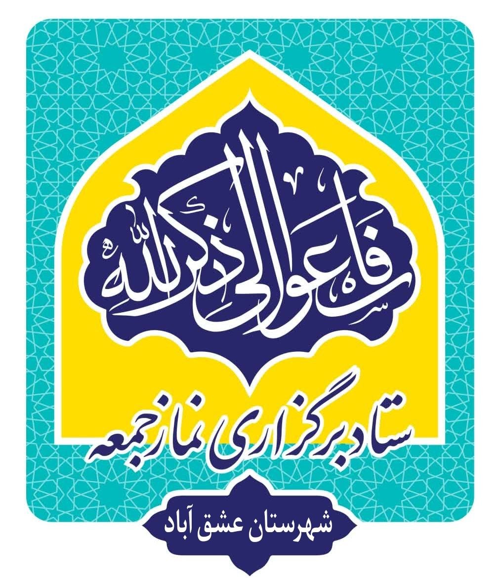 ✳️در جمهوری اسلامی ایران، شهدا به ویژه شهیدان والامقامی چون آیت‌الله سید ابراهیم رئیسی، همواره مورد تکریم و احترام عمیق ملت ایران و نظام اسلامی هستند. هرگونه اظهارنظر یا رفتاری که خدشه‌ای به حرمت این عزیزان وارد کند، به‌شدت مردود و محکوم است. شهید رئیسی با سال‌ها خدمت صادقانه در سطوح عالی نظام، چهره‌ای محبوب و سمبلی از ایثار و تدبیر برای ملت ایران است. ✳️درباره ادعای مطرح شده،توسط شخصی که ادعای استاددانشگاه بودن دارد ودردورانی که شعاردولت محترم وفاق وهمدلی هست قابل قبول نبوده وشایسته است از مردم عزیز ایران بخاطر جریحه دارکردن قلوب مردم عذرخواهی وابراز پشیمانی نماید، نظام جمهوری اسلامی ایران با اتکا به وحدت و انسجام ملت، از هرگونه بی‌احترامی به مقدسات و شهدا جلوگیری می‌کند.وبااینگونه رفتارها وبی احترامی ها برخورد خواهدکرد. 🔰ستادنماز جمعه شهرستان عشق آباد @eshkabar
