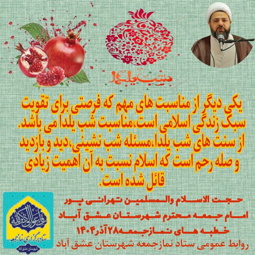 #یلدا 🔰یکی دیگر از مناسبت های مهم که فرصتی برای تقویت سبک زندگی اسلامی است،مناسبت شب یلدا می باشد. 🔰از سنت های شب یلدا،مسئله شب نشینی،دید و بازدید و صله رحم است که اسلام نسبت به آن اهمیت زیادی قائل شده است. ✅حجت الاسلام والمسلمین تهرانی پور(امام جمعه محترم شهرستان عشق آباد) 🗓خطبه های نمازجمعه۲۸آذر۱۴۰۴ ❇️روابط عمومی ستاد نمازجمعه شهرستان عشق آباد @eshkabar