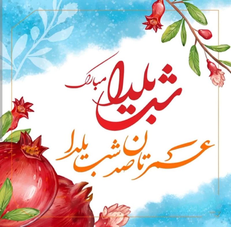 پیام تبریک ریاست شبکه بهداشت و درمان شهرستان عشق‌آباد به مناسبت شب یلدا به نام خدا شب یلدا، یادآور مهرِ خانوادگی، پیوند دل‌ها و سنت‌های اصیل ایرانی است. این آیین دیرینه فرصتی است تا در کنار یکدیگر سخن از مهر بگوییم، لبخند بر لبانمان بنشیند و در روشنایی نگاه یکدیگر، سرمای زمستان را گرم کنیم. اینجانب، فرا رسیدن بلندترین شب سال را به همکاران خدوم شبکه بهداشت و درمان شهرستان عشق‌آباد، تلاشگران عرصه سلامت، و عموم مردم شریف این شهرستان تبریک و تهنیت عرض می‌نمایم. امید است با همدلی و همکاری، همان‌گونه که یلدا را با روشنایی و امید پشت سر می‌گذاریم، سال پیشِ رو را نیز با تندرستی، آرامش و کامیابی سپری کنیم. با آرزوی سلامتی و سعادتمندی برای همه همشهریان عزیز محمد رجب زاده ریاست شبکه بهداشت و درمان شهرستان عشق‌آباد 🎉 یلدایتان پر از مهر و تندرستی 🌙 @eshkabar