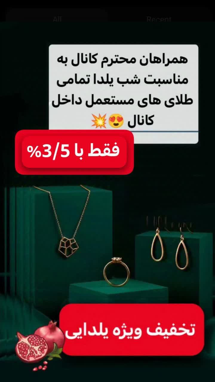 هوالرزاق با عرض درود و خوش آمدگویی به اعضای محترم کانال طلاجات بانو (حکیمیان ) تخفیف ویژه یلدایی تمامی طلاهای مستعمل داخل کانال فقط با۳/۵درصد آدرس : شهرستان عشق آباد .جنب بانک کشاورزی تلفن همراه : ۰۹۱۳۴۵۴۳۷۴۷‌‌‌ محسن لطفی لینک کانال ما در ایتا https://eitaa.com/talajatebanoo آیدی ادمین @Mohsen_lotfi55 @amir_lotfi24 @eshkabar