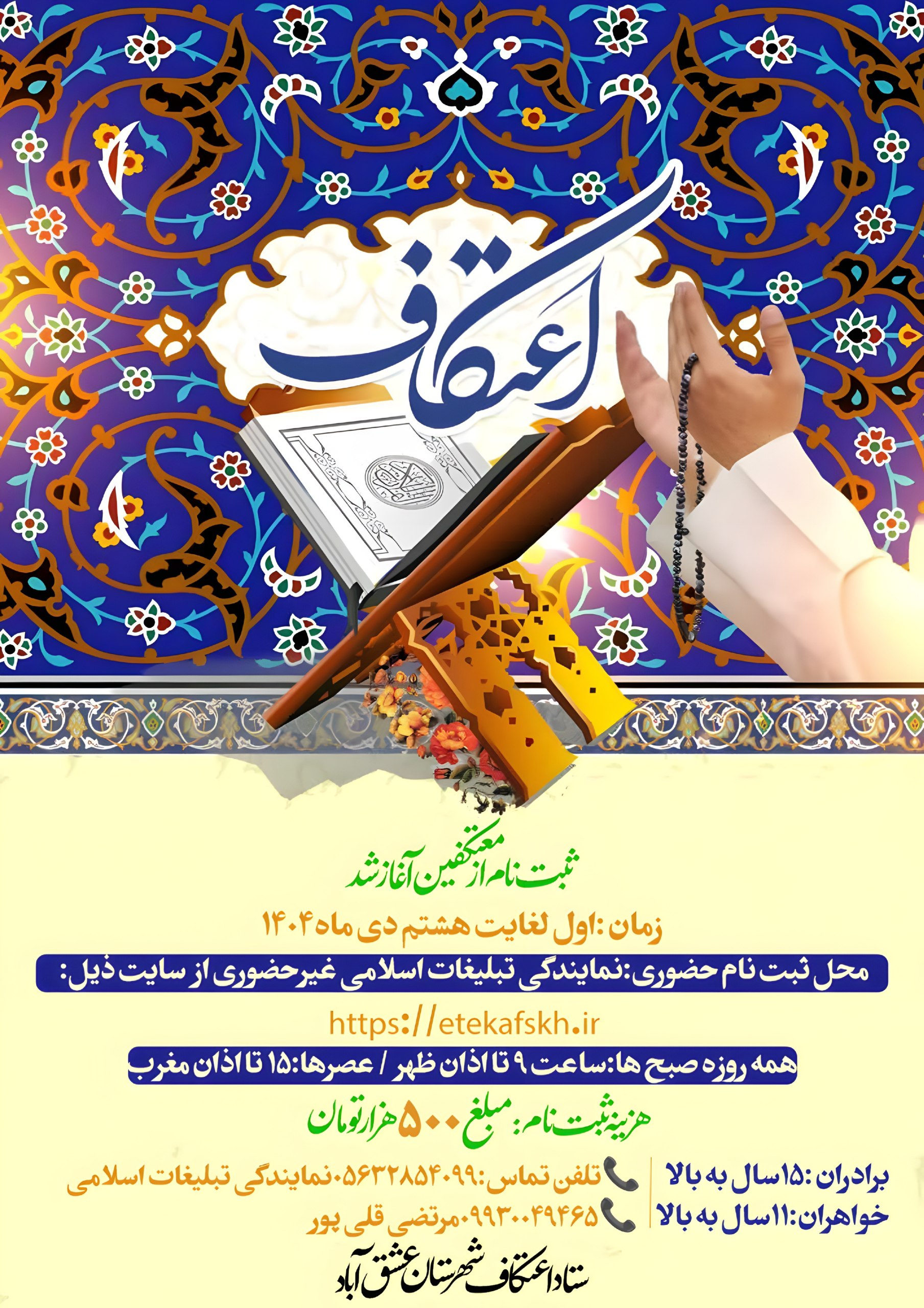 #اعتکاف۱۴۰۴ 📌ثبت نام از معتکفین آغاز شد ✳️زمان:اول لغایت هشتم دی ماه ۱۴۰۴ 🏢محل ثبت نام حضوری:نمایندگی تبلیغات اسلامی غیرحضوری از سایت ذیل👇🏻 https://etekafskh.ir ❇️ همه روزه صبح ها:ساعت ۹ تا اذان ظهر ❇️عصرها:۱۵ تا اذان مغرب 💳هزینه ثبت نام:مبلغ ۵۰۰هزارتومان 👤برادران:۱۵سال به بالا 👤خواهران:۱۱سال به بالا 📞تلفن تماس:۰۵۶۳۲۸۵۴۰۹۹نمایندگی تبلیغات اسلامی 📞۰۹۹۳۰۰۴۹۴۶۵مرتضی قلی پور 🔰ستاد اعتکاف شهرستان عشق آباد @eshkabar