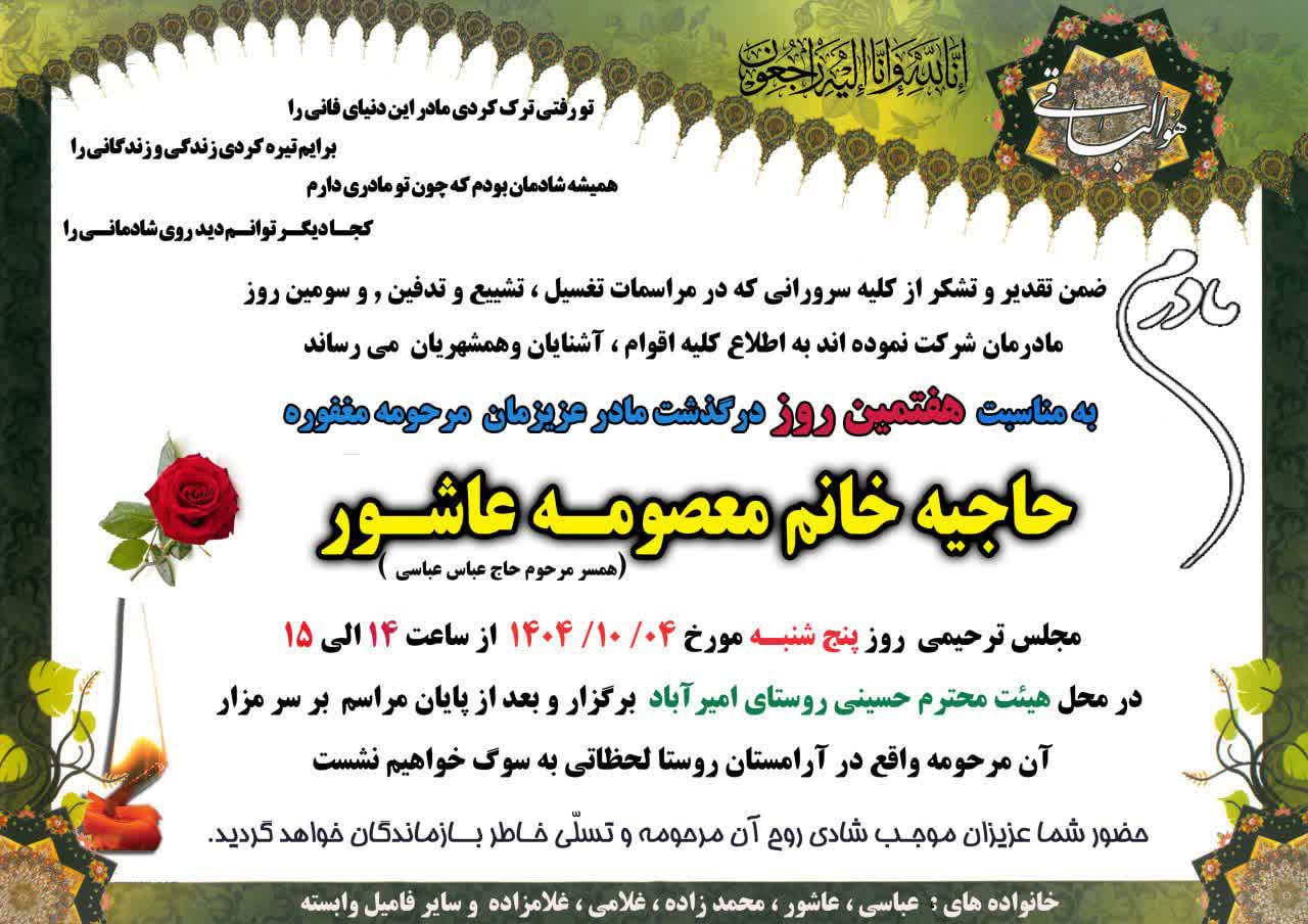 اطلاعیه مراسم هفتمین روز در گذشت مرحومه حاجیه خانم معصومه عاشور @eshkabar