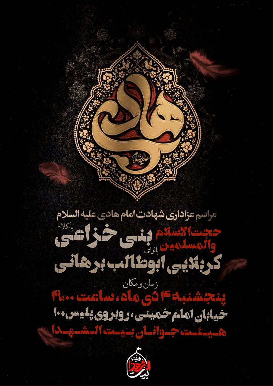#اطلاعیه #هیئت_هفتگی 🥀مراسم‌عزاداری‌شهادت امام‌هادی(ع) ▪️قرائت‌زیارت‌جامعه‌کبیره 🎙حجت‌الاسلام‌بنی‌خزائی 🎙کربلایی‌ابوطالب‌برهانی ➖زمان:پنج‌شنبه۴دی ماه/ساعت۱۹:۰۰ ➖مکان: هیئت‌بیت‌الشهدا (روبه‌روی‌پلیس‌+۱۰) #امام_هادی #بیت‌الشهدا ⛅️الّلهُـمَّ‌عَجِّــلْ‌لِوَلِیِّکَـــ‌الْفَـــرَج⛅️ 🚩هیئت‌جوانان‌بیت‌الشهدا •┈┈••✾•🌿🥀🌿•✾••┈┈• @eshkabar