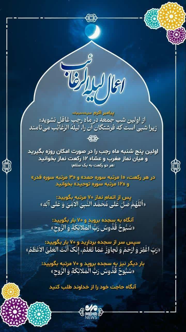 🔰اعمال لیله الرغائب 🔸اولین‌شب‌جمعه‌ماه‌رجب ⛅️الّلهُـمَّ‌عَجِّــلْ‌لِوَلِیِّکَـــ‌الْفَـــرَج⛅️ 🚩هیئت‌بیت‌الشهدا •┈┈••✾•🌿🥀🌿•✾••┈┈• @eshkabar