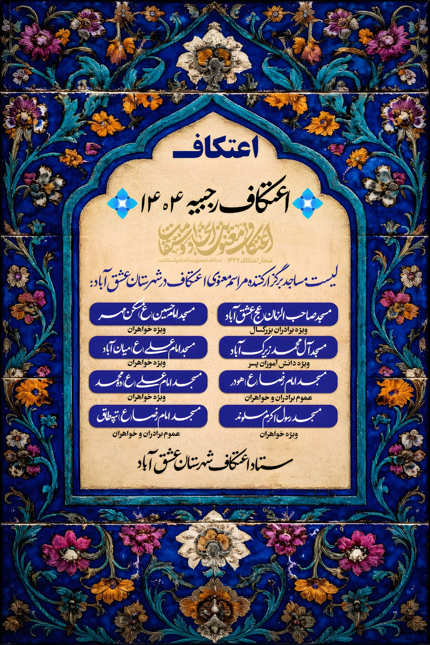 #اعتکاف_معنویت_اتحاد_استقامت 📌ثبت نام مراسم معنوی اعتکاف ❇️مراسم پربرکت اعتکاف،فرصتی ناب برای خلوت با معبود و انس با قرآن و دعاست.بدینوسیله به اطلاع عموم مؤمنین و علاقه مندان می رساند: 📍محل برگزاری:مساجد برگزار کننده اعتکاف👆🏻در اطلاعیهٔ بالا ✳️زمان برگزاری:سیزدهم الی پانزدهم ماه مبارک رجب 🗓بازه ثبت نام:از اول تا دهم دی ماه ۱۴۰۴ 💻روش ثبت نام:از طریق سامانه اعتکاف 🔗لینک دسترسی به سامانه ثبت نام: https://etekafskh.ir ‼️کسانی که امکان ثبت نام از طریق سامانه الکترونیکی ندارند،می توانند همه روزه از ساعت ۹صبح و عصرها از ساعت ۱۵ به نمایندگی تبلیغات اسلامی شهرستان عشق آباد مراجعه کنند. 💳هزینه ثبت نام:۵۰۰هزارتومان 📞تلفن تماس: ۰۹۹۳۰۰۴۹۴۶۵مرتضی قلی پور 🔰ستاد اعتکاف شهرستان عشق آباد @eshkabar