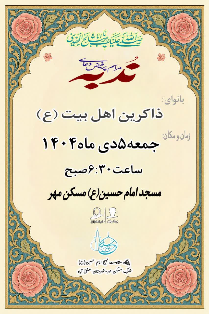─━━━⊱🔹﷽🔹⊰━━━─ 🔹برگزاری دعای پرفیض ندبه بانوای:ذاکرین اهل بیت(علیه السلام) 📆جمعه۵ دی ماه۱۴۰۴ ساعت: :۶:۳۰ صبح 🕰مکان: مسجد امام حسین(ع) شهرک مسکن مهر شهرستان عشق آباد. 🌷از تمامی عزیزان دعوت می شود شرکت فرمایند...🌷 🔹در پایان انشاالله به صرف صبحانه در خدمت عزیزان خواهیم بود.🔹 ویژه برادران و خواهران «هیأت امناء مسجد امام حسین(ع) و پایگاه مقاومت بسیج امام حسین(ع) شهرک مسکن مهر» ╔ ۰۰۰🌿✾🌺 🌿۰۰۰ ════ #اللهم_عجل_لولیک_الفرج ╚════ ۰۰۰ 🌿✾🌺🌿۰۰۰ ╝ ➖➖➖➖➖➖➖➖ عشق آباد خبر @eshkabar عشق آباد خبر در پیام رسان ایتا https://eitaa.com/eshkabar