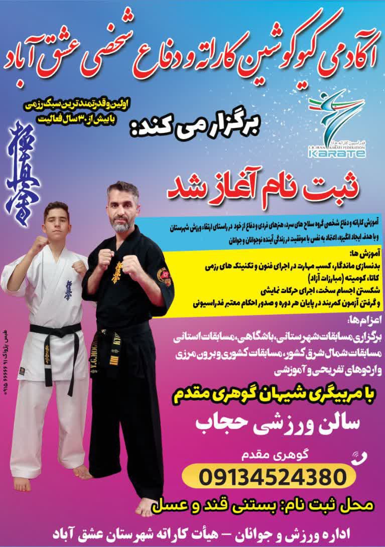هیئت کاراته شهرستان عشق آباد برگزار میکند :کیوکوشین کاراته با مربیگری شیهان گوهری ویژه ی تمامی رده های سنی آقایان. @eshkabar