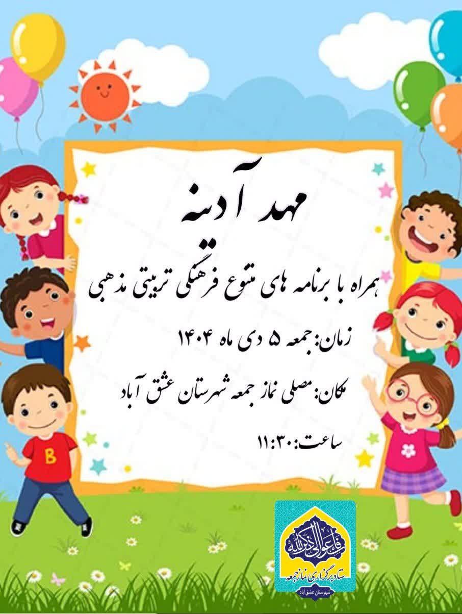 مهد آدینه همراه با برنامه های متنوع فرهنگی تربیتی مذهبی برگزار می‌گردد. 📅زمان:جمعه ۵ دی ماه ١۴٠۴ 🕒ساعت:١١:٣٠ 🕌مکان:مصلی نماز جمعه شهرستان عشق آباد ◽ستاد نمازجمعه شهرستان عشق آباد @eshkabar
