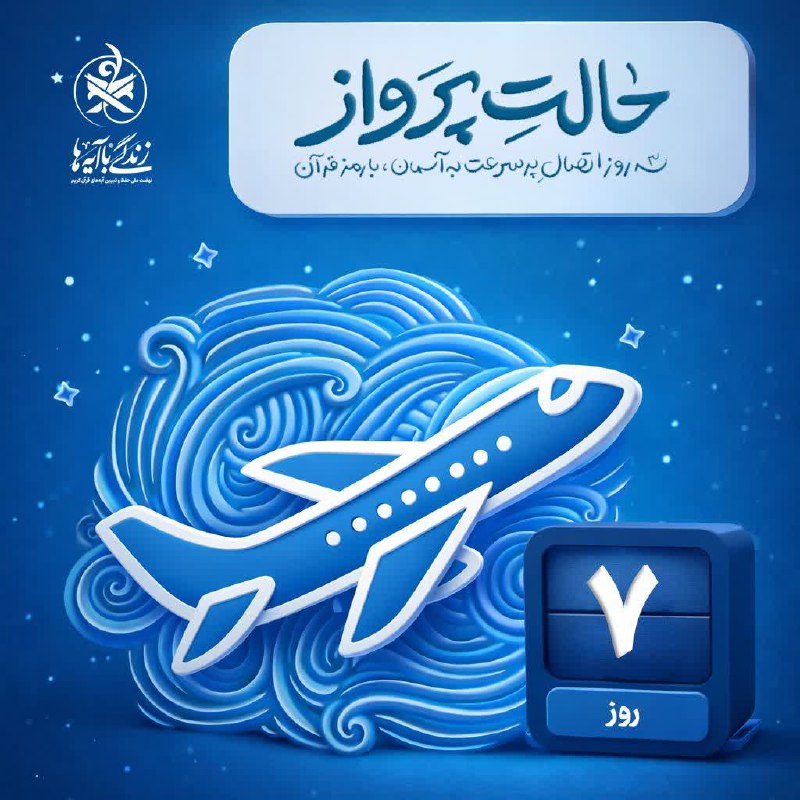 ۷ روز تا اعتکاف 🗓 «ما مِن عِبادَةٍ أفضَلُ مِنَ الاعتِکاف» هیچ عبادتی برتر از اعتکاف نیست ✨ (امام صادق علیه‌ السلام) ۷ روز تا فرصتی که دل از زمین جدا بشه و دوباره راه آسمون رو پیدا کنه 🌌 #زندگی_با_آیه_ها | #اعتکاف @eshkabar