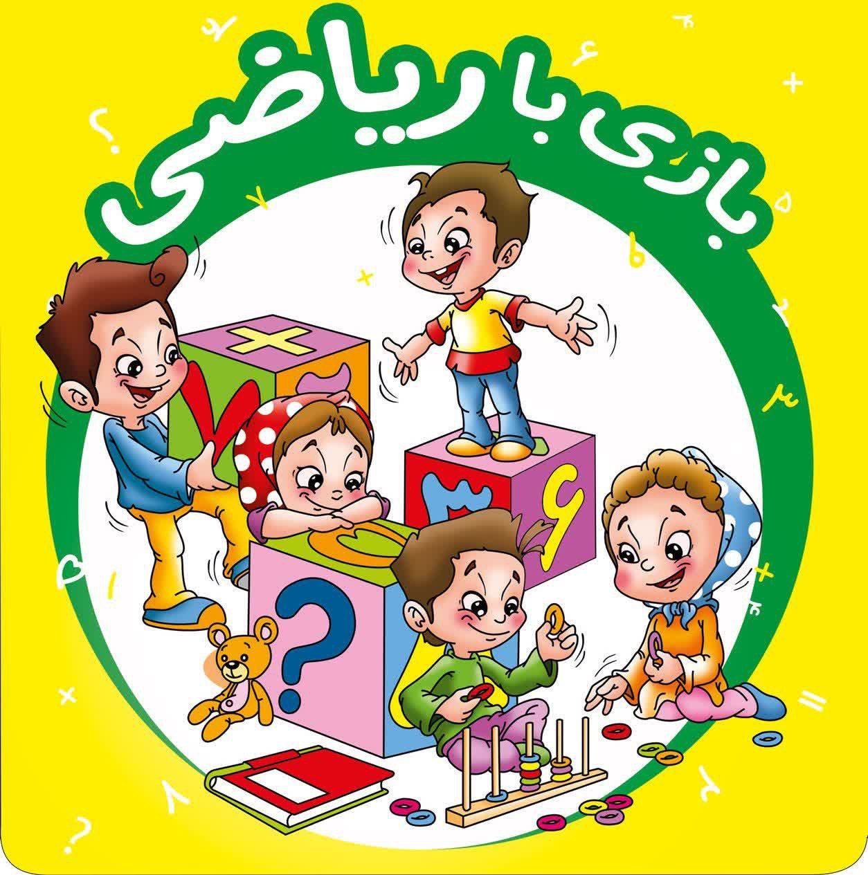 برای اولین بار کارگاه تخصصی بازی ریاضی در شهرستان عشق آباد  🎯بر پایه متد های نوین تدریس 🧩بازی های آموزشی خلاق و هدفمند 🎲علمی و پرهیجان با همکاری اداره آموزش و پرورش و کانون شهید خطیبی کارگاه جذاب و متفاوت بازی ریاضی😍 با اهداف: 🔹یادگیری سریع و لذت بخش 🔹تقویت سواد عملیاتی ریاضی 🔹تمرین کارگروهی موثر 🔹افزایش دقت، توجه و تمرکز 🔹افزایش اعتمادبه نفس 🔹افزایش انگیزه و علاقه به یادگیری 🔹کاهش استرس و اضطراب 🟥ویژه دانش آموزان دختر و پسر 🟨پایه های سوم تا ششم ابتدایی 🟪سنین ۹ تا ۱۲ سال ▪️زیر نظر آموزگار وکارشناس آموزش ابتدایی خانم افسانه یعقوبی 🟢شروع ترم ۱:  دوشنبه ۱۵ دی ماه مکان : کانون شهید خطیبی مهلت ثبت نام : از ۴دی ماه لغایت ۱۴دی ماه جهت ثبت نام و کسب اطلاعات بیشتر با شماره ۰۹۱۳۷۷۸۰۲۵۸ تماس بگیرید. @eshkabar