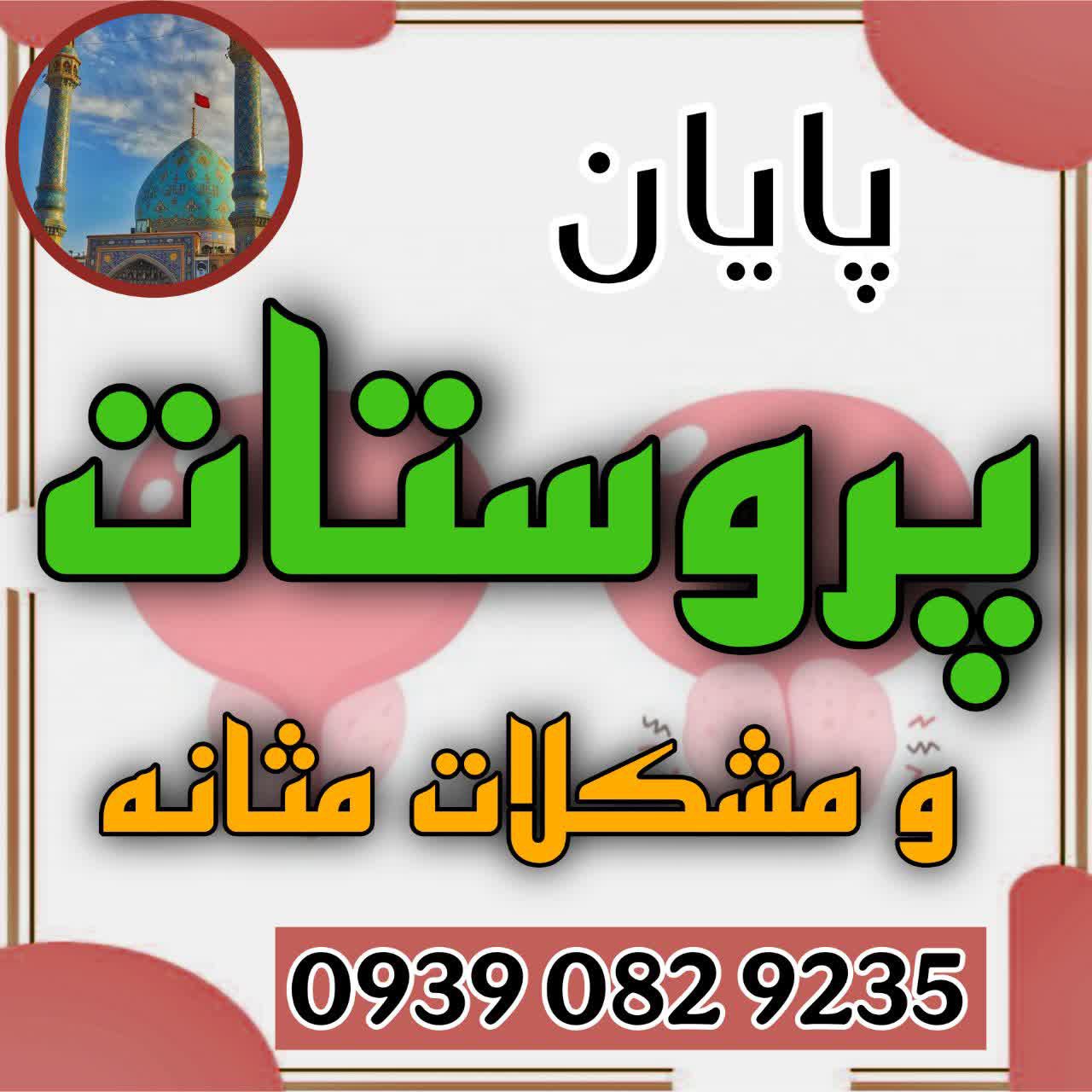 🔴 کلینیک المهدی بهبود قطعی و بدون بازگشت پروستات و دیابت به روش گیاهی و بدون عوارض را به شما هدیه می دهد. 🔶مورد تایید برترین اساتید طب سنتی🔶 🔰برای درمان قطعی و ریشه‌ای همین حالا فرم زیر را پر کنید.👇🏻👇🏻👇🏻 https://app.epoll.ir/73370400 https://app.epoll.ir/73370400 🚧برای بهبود مادام‌العمر و ریشه‌ای پروستات و دیابت به کانال زیر مراجعه کنید. https://eitaa.com/joinchat/775554410C3a3964dcc2 💯(با رضایت 12 هزار درمانجو) عشق آباد خبر صحت تبلیغات مذکور را تایید یا رد نمی کند. @eshkabar