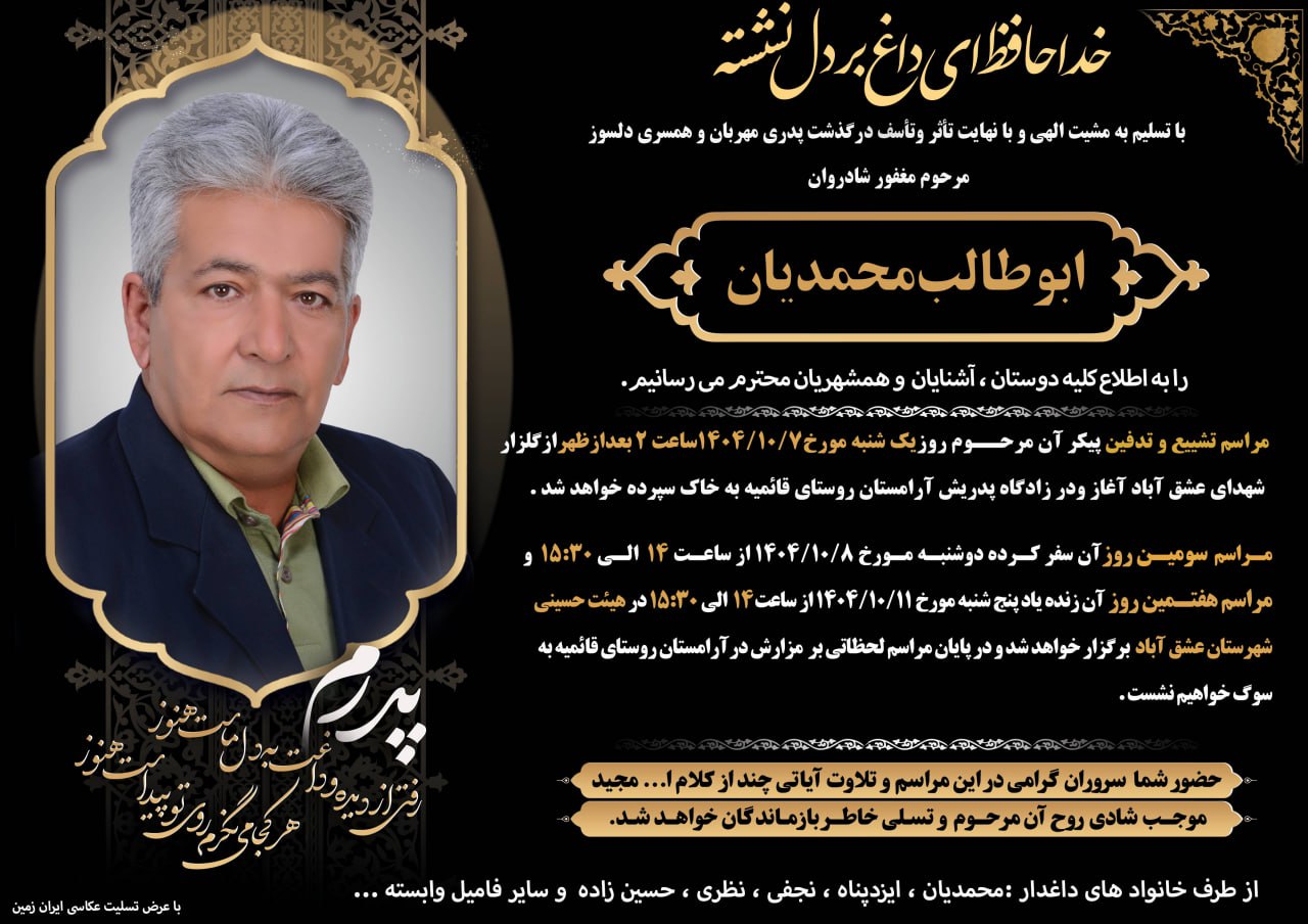 با نهایت تاسف و تالم در گذشت مرحوم مغفور شادروان ابوطالب محمدیان را به اطلاع کلیه اقوام دوستان آشنایان و همشهریان عزیز می رساند ✍️تحریریه کانال عشق آباد خبر به خانواده های داغدار وکلیه بستگان تسلیت عرض نموده علو درجات رحمانی را برای آن مرحوم و صبر و شکیبایی ‌را برای بازماندگان مسئلت دارد عشق آباد خبر @eshkabar