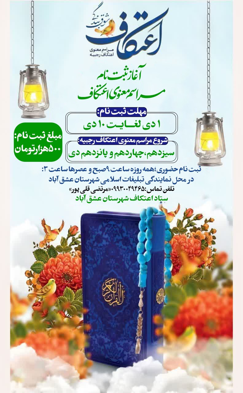 #اعتکاف۱۴۰۴ #اعتکاف_معنویت_اتحاد_و_استقامت 📌مهلت ثبت نام: ۱ دی لغایت ۱۰ دی 🗓شروع مراسم معنوی اعتکاف رجبیه:سیزدهم،چهاردهم و پانزدهم دی 💳مبلغ ثبت نام:۵۰۰هزارتومان 💠ثبت نام حضوری؛همه روزه ساعت ۹صبح و عصرها ساعت ۳:در محل نمایندگی تبلیغات اسلامی شهرستان عشق آباد 📞تلفن تماس:۰۹۹۳۰۰۴۹۴۶۵«مرتضی قلی پور» 🔰ستاد اعتکاف شهرستان عشق آباد @eshkabar