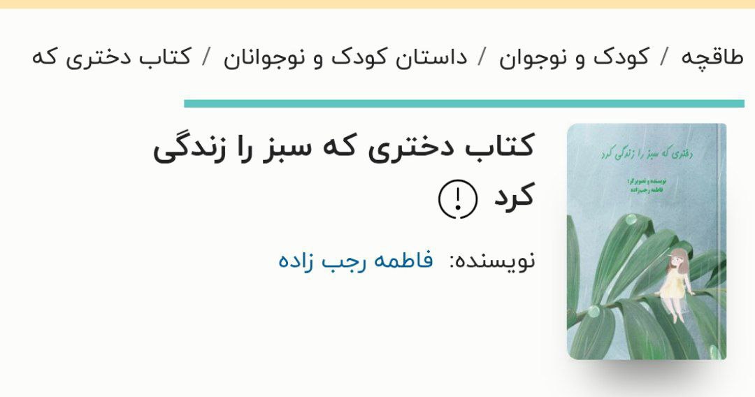 کتاب «دختری که سبز را زندگی کرد» داستانی کوتاه و تصویری برای کودکان و نوجوانان است که با زبانی ساده به احساسات، نیازهای عاطفی کودک و نقش والدین در درک و حمایت از او می‌پردازد. این کتاب را از طاقچه دریافت کنید https://taaghche.com/book/247289 نویسنده این کتاب فاطمه رجب‌زاده، فرزند عشق‌آباد می‌باشد. ┄┅═☫ عشق آبادخبر ☫═┅┄ @eshkabar