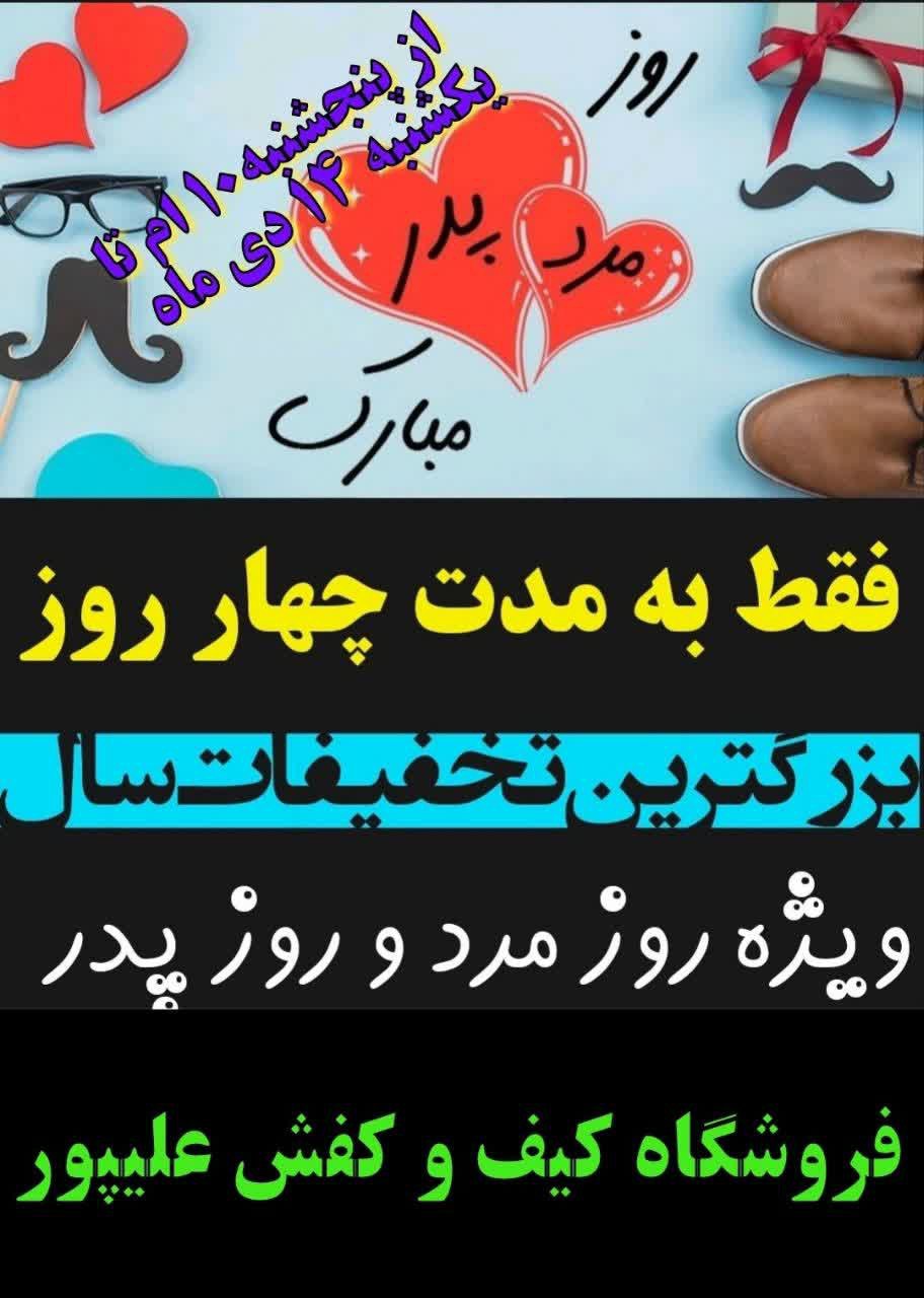 🌺🌺میلاد مرد مردان، امیرالمؤمنین علی (ع) بر تمامی شیعیان جهان مبارک باد🌺🌺 به مناسب روز مرد و روز پدر تمامی اجناس فروشگاه کیف و کفش علیپور با تخفیف ویژه تقدیم همشهریان عزیز میگردد آدرس : عشق آباد میدان امام خمینی(ره) بین هایپر کوروش( کیومرثی ) و عطاری رضوی فروشگاه کیف و‌کفش علیپور ۰۹۱۳۹۶۸۶۶۳۲ @eshkabar