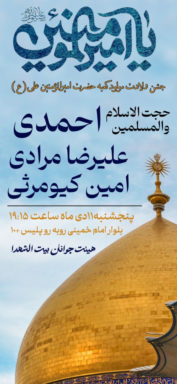 #اطلاع_رسانی 💠جشن‌ولادت‌‌مولودکعبه💠 ✨حضرت‌امیرالمومنین(ع)✨ 💐💐💐💐💐 🔻 سخنران: ▫️ حجةالاسلام‌و‌المسلمین‌‌احمدی 🔻 مولودی خوانی: ▫️ کربلایی‌علیرضامرادی ◽️کربلایی محمدامین‌کیومرثی ⏰ پنج‌شنبه ۱۱ دی ، ساعت ۱۹:۱۵ 📍مکان: هیئت‌جوانان‌بیت‌الشهدا (روبه‌روی‌پلیس+۱۰) ⛅️الّلهُـمَّ‌عَجِّــلْ‌لِوَلِیِّکَـــ‌الْفَـــرَج⛅️ 🚩هیئت‌جوانان‌بیت‌الشهدا •┈┈••✾•🌿🎉🌿•✾••┈┈• @eshkabar
