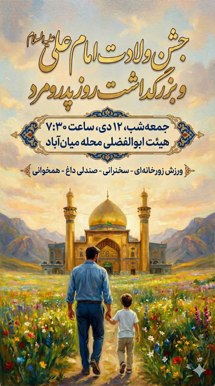 🎉 جشن ولادت امام علی علیه‌السلام 👔 و بزرگداشت روز پدر و مرد 📅 جمعه‌، ۱۲ دی ⏰ ساعت ۱۹:۳۰ 📍 هیئت ابوالفضلی محله میان‌آباد 💪 ورزش زورخانه‌ای 🎤 سخنرانی 🔥 صندلی داغ 🎶 همخوانی هیئت ابوالفضلی و پایگاه‌های بسیج حضرت علی‌اکبر(ع) و بصیرت محله میان‌آباد @eshkabar