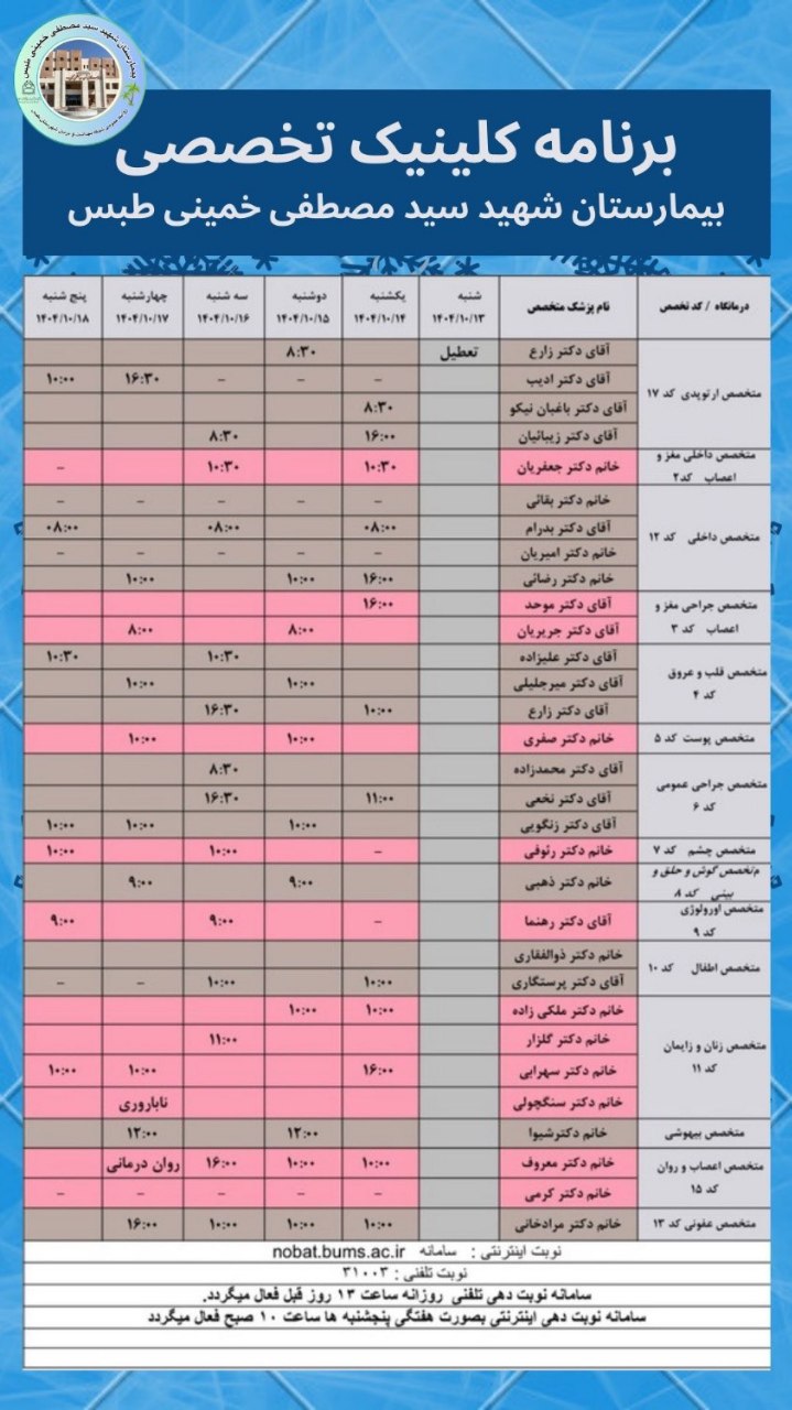 💢برنامه هفتگی کلینیک تخصصی بیمارستان شهید سید مصطفی خمینی طبس ‌ ☎️تلفن نوبت دهی: ۳۱۰۰۳ ‌ ✅نوبت دهی تلفنی روزانه ساعت ۱۳ روز قبل فعال میگردد ✅ نوبت دهی اینترنتی هفتگی پنجشنبه ها ساعت ۱۰ صبح فعال میگردد 🔹 نوبت دهی سونوگرافی ساعت ۱۲:۰۰ روز قبل فعال می گردد. 🔹 نوبت دهی ام ار آی ( MRI) همه روزه بجز ایام تعطیل صبح ها از ساعت ۸ تا ۱۳ با شماره گیری تلفن ۳۲۳۸۳۰۲۸ و یا بصورت حضوری با مراجعه به واحد سونوگرافی ‌ ☎️ تلفن اطلاعات کلینیک تخصصی ۳۲۳۸۳۰۱۱ ۳۲۳۸۳۰۹۷ ۳۲۳۸۳۰۹۸ ‌ 📱 سامانه نوبت دهی اینترنتی: Nobat.bums.ac.ir ‌ 🔵 کلینیک دیابت روزهای دوشنبه و چهارشنبه 🔵 کلینیک ناباروری روزهای شنبه و چهارشنبه 🔵 کلینیک تغذیه روزهای سه شنبه و چهارشنبه ساعت ۱۶ 🔵 اسپیرومتری(تست تنفس) به صورت روزانه ‌ ✍روابط عمومی شبکه بهداشت و درمان شهرستان طبس @eshkabar