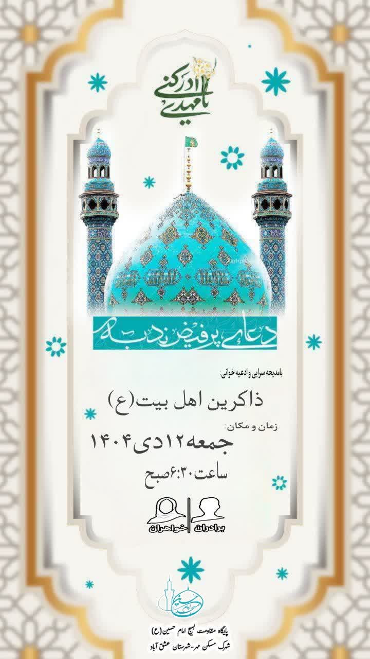 ─━━━⊱🔹﷽🔹⊰━━━─ 🔹برگزاری دعای پرفیض ندبه بانوای:ذاکرین اهل بیت(علیه السلام) 📆جمعه۱۲ دی ماه۱۴۰۴ ساعت: :۶:۳۰ صبح 🕰مکان: مسجد امام حسین(ع) شهرک مسکن مهر شهرستان عشق آباد. 🌷از تمامی عزیزان دعوت می شود شرکت فرمایند...🌷 🔹در پایان انشاالله به صرف صبحانه در خدمت عزیزان خواهیم بود.🔹 ویژه برادران و خواهران «هیأت امناء مسجد امام حسین(ع) و پایگاه مقاومت بسیج امام حسین(ع) شهرک مسکن مهر» ╔ ۰۰۰🌿✾🌺 🌿۰۰۰ ════ #اللهم_عجل_لولیک_الفرج ╚════ ۰۰۰ 🌿✾🌺🌿۰۰۰ ╝ ➖➖➖➖➖➖➖➖ عشق آباد خبر @eshkabar عشق آباد خبر در پیام رسان ایتا https://eitaa.com/eshkabar