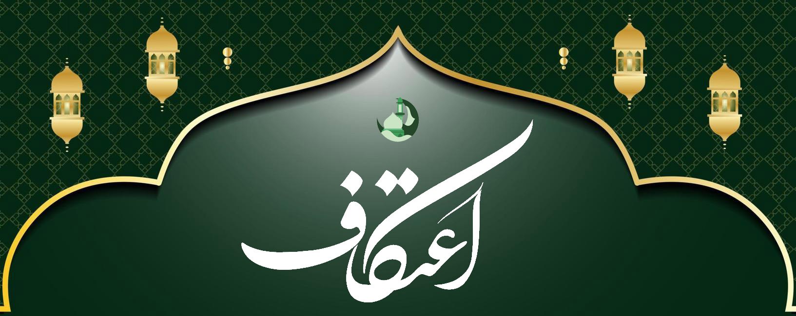 #اعتکاف_معنویت_اتحاد_و_استقامت #اعتکاف۱۴۰۴ 📌جلسه توجیهی ویژه معتکفین۱۴۰۴ 📌همراه با تحویل کارت شناسایی 🗓زمان:جمعه۱۲دی_ساعت۱۰:۴۵ 🕌در محل:مصلیٰ نمازجمعه(هیئت حسینی شهرستان عشق آباد) ♦حضور تمامی معتکفین ثبت نامی الزامی می باشد♦ 🔹تقـــــــــــاضا مندیم معتکفینی که ثبت نام نموده اند در این جلسه شرکت فرمایند.🔹 🔰ستاد اعتکاف شهرستان عشق آباد @eshkabar