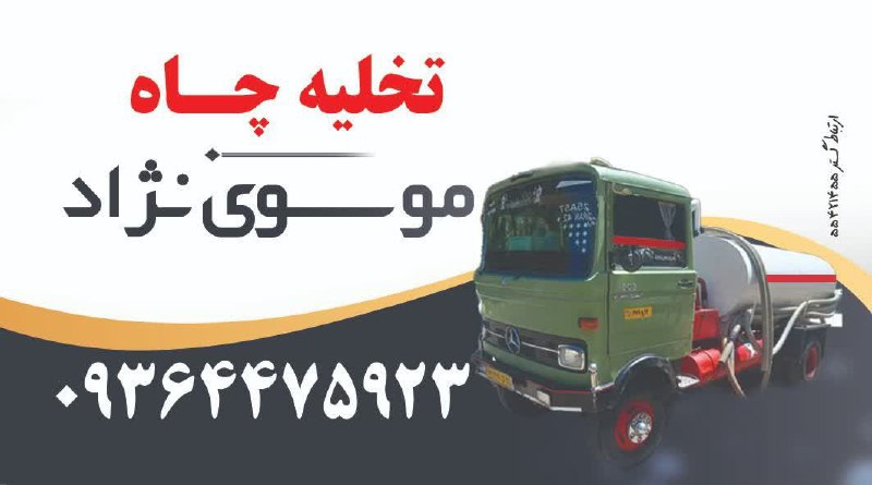تخلیه چاه با نازلترین قیمت در عشق آباد (سریعتر تماس بگیر فردا و پس فردا در عشق آباد ) شماره تماس 09364475923 موسوی نژاد عشق آباد خبر @eshkabar