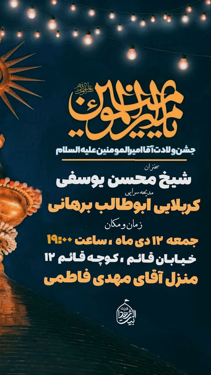 #اطلاع_رسانی 💠جشن‌ولادت‌‌مولودکعبه💠 ✨حضرت‌امیرالمومنین(ع)✨ 💐💐💐💐💐 🔻 سخنران: ▫️ حجةالاسلام‌و‌المسلمین‌‌یوسفی 🔻 مولودی خوانی: ▫️ کربلایی‌ابوطالب برهانی ⏰ جمعه ۱۲ دی ، ساعت ۱۹:۰۰ 📍مکان: منزل‌آقای‌مهدی فاطمی(جهانشیر) (قائمیه ، کوچه قائم۱۲) ⛅️الّلهُـمَّ‌عَجِّــلْ‌لِوَلِیِّکَـــ‌الْفَـــرَج⛅️ 🚩هیئت‌جوانان‌بیت‌الشهدا •┈┈••✾•🌿🎉🌿•✾••┈┈• @eshkabar