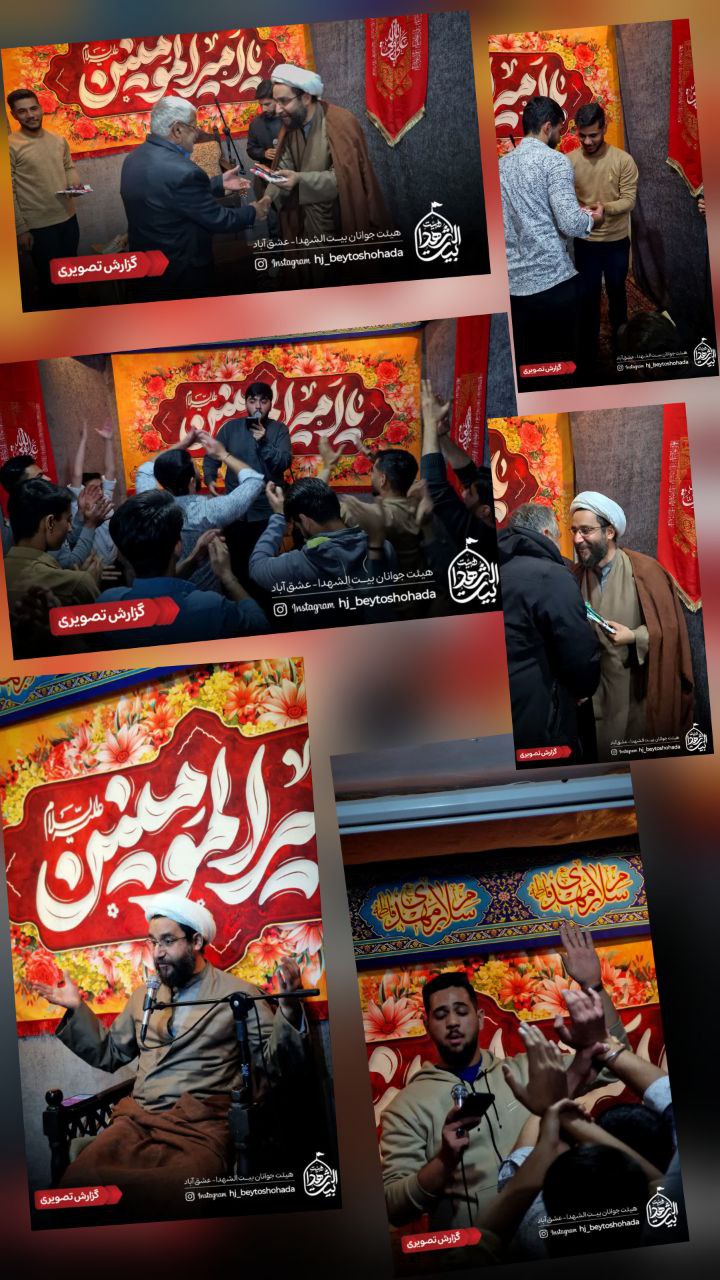 📸گزارش_تصویری 💠جشن‌ولادت‌مولود‌کعبه حضرت‌امیرالمومنین(ع) 💠تجلیل از پدران حاضردر جلسه و نامهای علی ⏰ پنجشنبه‌ ۱۱ دی هیئت‌جوانان‌بیت‌الشهدا 🔸مشارکت‌ درثواب‌مجالس اهل‌بیت‌علیهم‌السلام 💳شماره‌کارت: 6037998800371766 بنام «هیئت بیت الشهدا عشق آباد » ⛅️الّلهُـمَّ‌عَجِّــلْ‌لِوَلِیِّکَـــ‌الْفَـــرَج⛅️ 🚩هیئت‌جوانان‌بیت‌الشهدا •┈┈••✾•🌿🎉🌿•✾••┈┈• @eshkabar