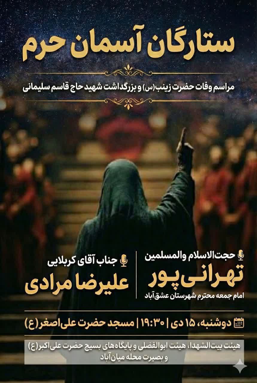 🕯️ ستارگان آسمان حرم 🕯️ 🥀مراسم وفات حضرت زینب(س) و بزرگداشت شهید حاج قاسم سلیمانی 🎙به کلام : حجت‌الاسلام والمسلمین تهرانی‌پور (امام جمعه محترم) بانوای : کربلایی علیرضا مرادی 🗓 دوشنبه، ۱۵ دی ⏰ ساعــــــت ۱۹:۳۰ 📍 محله میـــان‌آباد 🕌 مسجد حضرت علی‌اصغر(ع) (هیئت بیت‌الشهدا، هیئت ابوالفضلی و پایگاه‌های بسیج حضرت علی‌اکبر(ع) و بصیرت محله میان‌آباد) ⛅️الّلهُـمَّ‌عَجِّــلْ‌لِوَلِیِّکَـــ‌الْفَـــرَج⛅️ 🔰کانال اطلاع‌رسانـےمراسمات‌ هیئت‌بیت‌الشهدا⇩ @hj_beytoshohda •┈┈••✾•🌿🎉🌿•✾••┈┈•