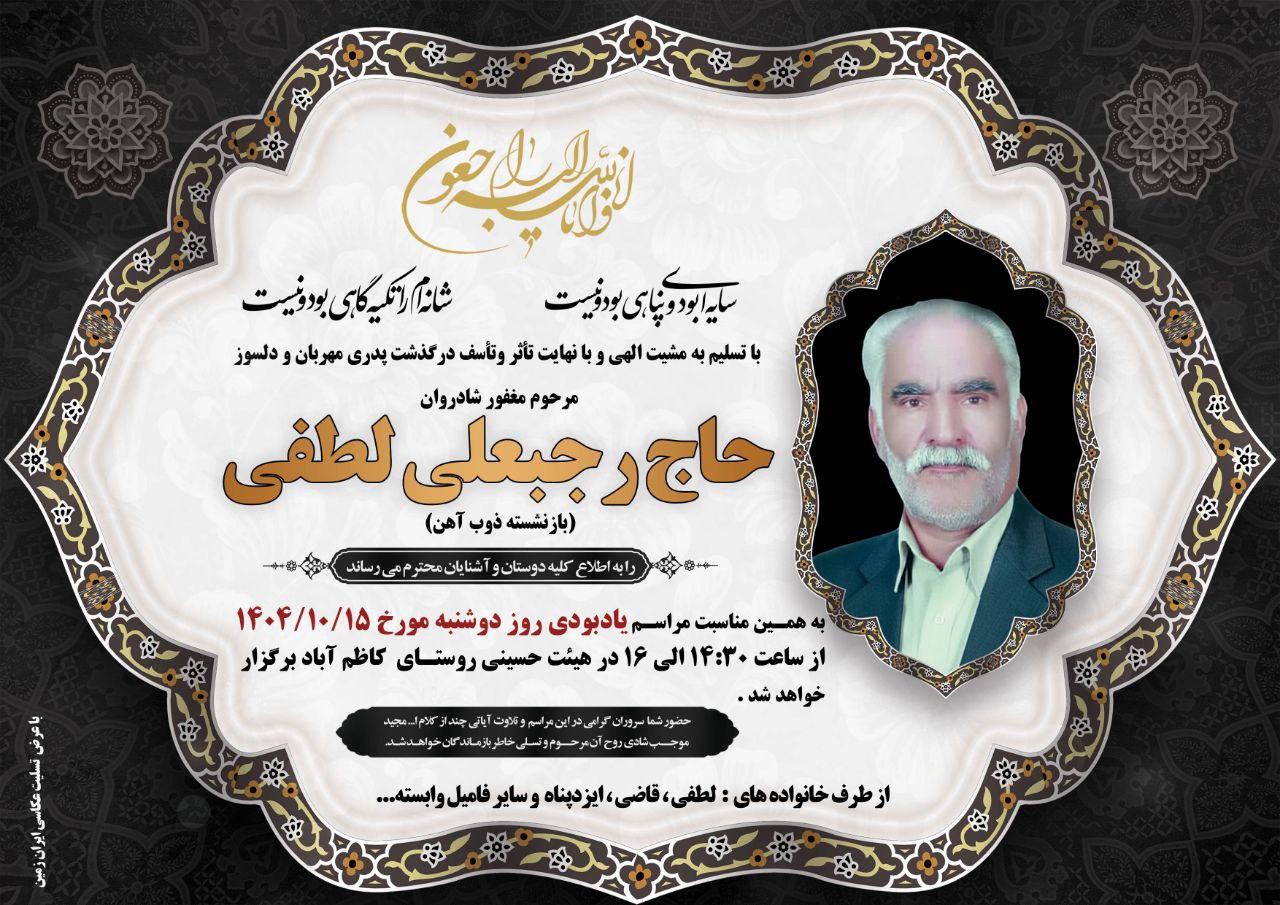اطلاعیه مراسم یادبود مرحوم مغفور شادروان حاج رجبعلی لطفی عشق آباد خبر @eshkabar