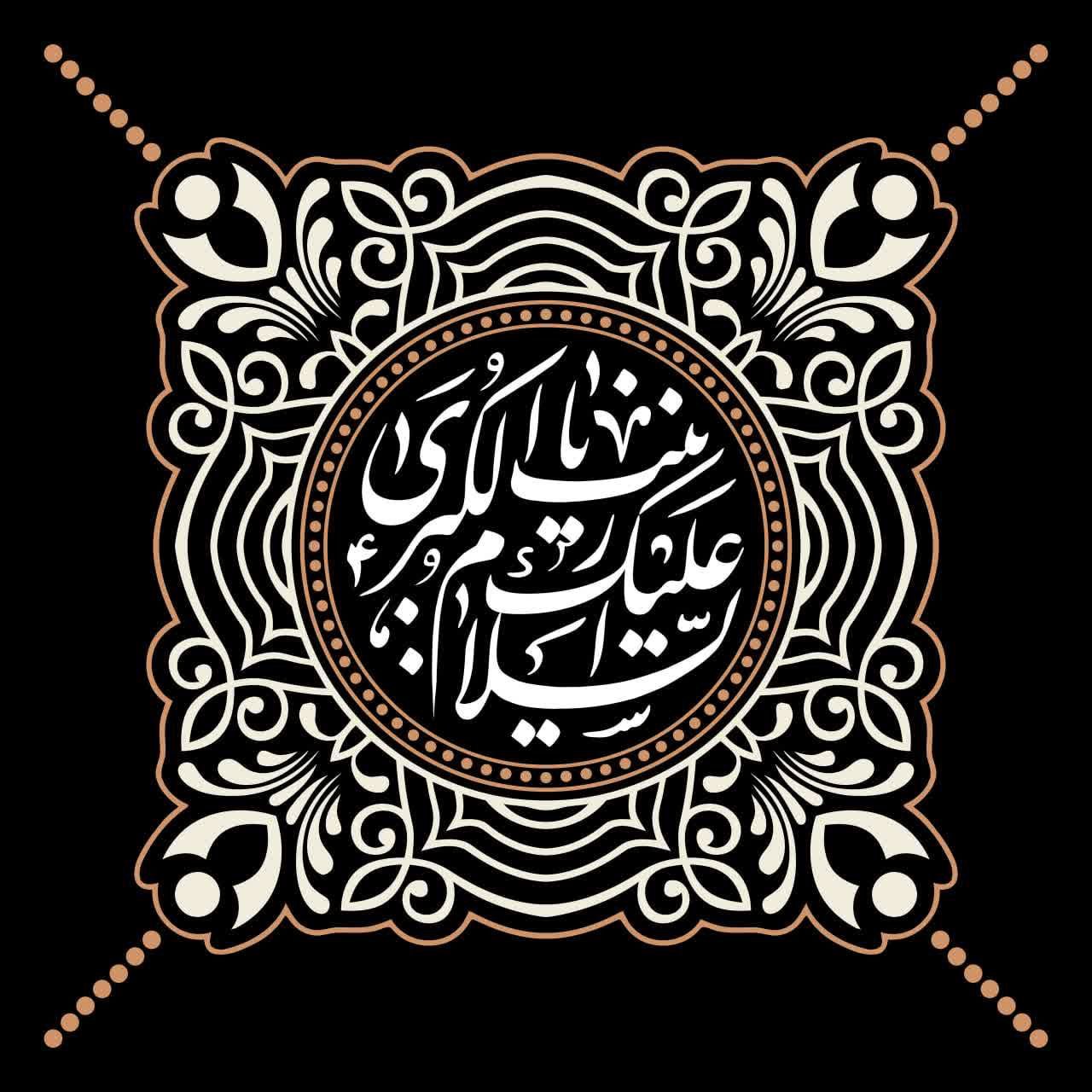 اَلسَّـلامُ عَلی مَن تَهَیَّجَ قَلبُـها لِلحُســین🖤 تو کوه صبر باشی و من نگاهم به بی صبرانی باشد که ادعای اسوه بودن دارند؟! تو فرمانبردار امام خویش باشی و من غافل از امام حاضر و حیّ خود باشم؟ یاری ام کن! #یا_زینب_ڪبرے_س 💔 #شهادت_حضرت_زینب(س) تسلیت باد🥀 ⛅️الّلهُـمَّ‌عَجِّــلْ‌لِوَلِیِّکَـــ‌الْفَـــرَج⛅️ 🚩هیئت‌جوانان‌بیت‌الشهدا •┈┈••✾•🌿🥀🌿•✾••┈┈• @eshkabar