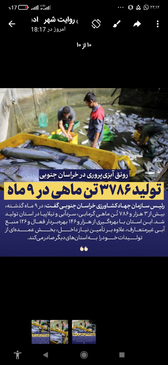 رونق آبزی‌پروری در خراسان جنوبی تولید ۳۷۸۶ تن ماهی در ۹ ماه رئیس سازمان جهاد کشاورزی خراسان جنوبی گفت: در ۹ ماه گذشته، بیش از ۳ هزار و ۷۸۶ تُن ماهی گرمابی، سردآبی و تیلاپیا در استان تولید شد. این استان با بهره‌گیری از هزار و ۱۴۶ بهره‌بردار فعال و ۱۲۶ منبع آبی غیرمتعارف، علاوه بر تأمین نیاز داخل، بخش عمده‌ای از تولیدات خود را به استان‌های دیگر صادر می‌کند. @eshkabar