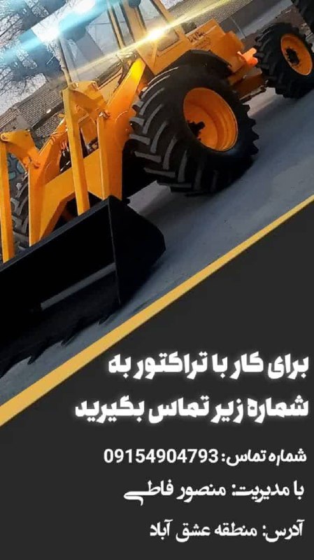 برای خدماتی که به کار با تراکتور دارید، می‌توانید با شماره زیر تماس بگیرید. ما در خدمت شما خواهیم بود تا بهترین خدمات را برایتان ارائه دهیم. 📞 **شماره تماس: 09154904793 @eshkabar