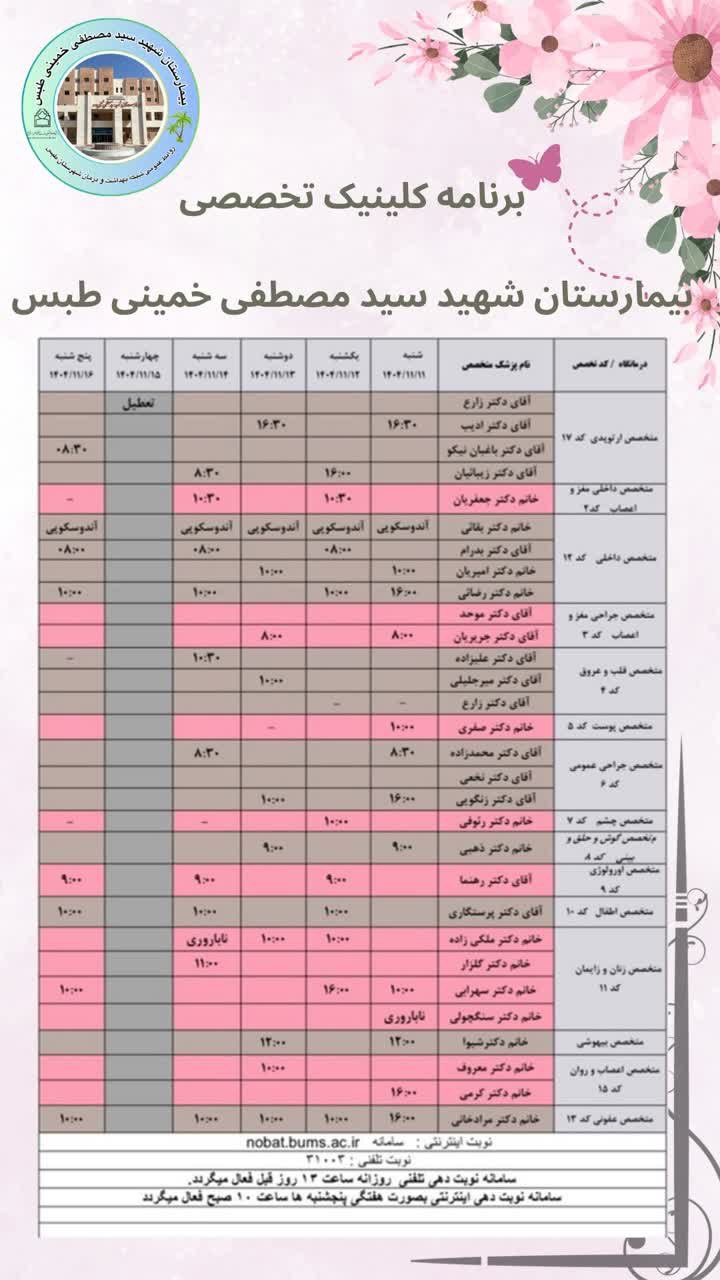 💢برنامه هفتگی کلینیک تخصصی بیمارستان شهید سید مصطفی خمینی طبس ☎️تلفن نوبت دهی: ۳۱۰۰۳ ✅نوبت دهی تلفنی روزانه ساعت ۱۳ روز قبل فعال میگردد ✅ نوبت دهی اینترنتی هفتگی پنجشنبه ها ساعت ۱۰ صبح فعال میگردد 🔹 نوبت دهی سونوگرافی ساعت ۱۲:۰۰ روز قبل فعال می گردد. 🔹 نوبت دهی ام ار آی ( MRI) همه روزه بجز ایام تعطیل صبح ها از ساعت ۸ تا ۱۳ با شماره گیری تلفن ۳۲۳۸۳۰۲۸ و یا بصورت حضوری با مراجعه به واحد سونوگرافی ☎️ تلفن اطلاعات کلینیک تخصصی ۳۲۳۸۳۰۱۱ ۳۲۳۸۳۰۹۷ ۳۲۳۸۳۰۹۸ 📱 سامانه نوبت دهی اینترنتی: Nobat.bums.ac.ir 🔵 کلینیک دیابت روزهای دوشنبه و چهارشنبه 🔵 کلینیک ناباروری روزهای شنبه و چهارشنبه 🔵 کلینیک تغذیه روزهای سه شنبه و چهارشنبه ساعت ۱۶ 🔵 اسپیرومتری(تست تنفس) به صورت روزانه ✍روابط عمومی شبکه بهداشت و درمان شهرستان طبس @eshkabar