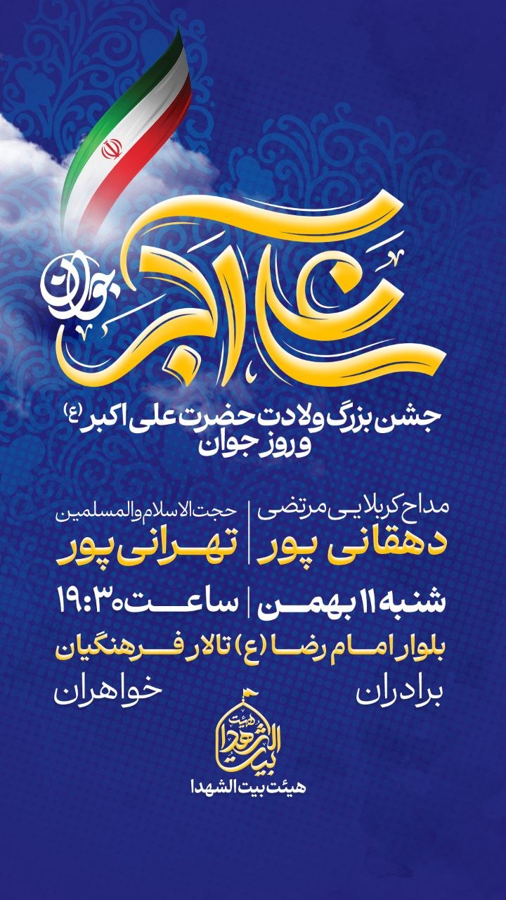 📣 #اطلاعیه 💫مراسم جشن میلاد حضرت علی‌اکبر(ع) و روز جوان 🎙سخنران: 🔸حجت الاسلام و المسلمین تهرانی‌پور (امام جمعه محترم و معزز) 🎶 مولودی خوانی: 🔸کربلایی مرتضی دهقانی مقدم 🗓⏰زمان: شنبه ۱۱ بهمن ۱۴۰۴، ساعت ۱۹:۳۰ 🗺مکان: بلوارامام رضا(ع) تالار فرهنگیان 🇮🇷🇮🇷💐🇮🇷🇮🇷💐🇮🇷🇮🇷 #علی_اکبر #جوان #هیئت #ایران_قوی #ماه_شعبان #ایران ⛅️الّلهُـمَّ‌عَجِّــلْ‌لِوَلِیِّکَـــ‌الْفَـــرَج⛅️ 🚩هیئت‌بیت‌الشهداعشق‌آباد •┈┈••✾•🌿🇮🇷🌿•✾••┈┈• @eshkabar