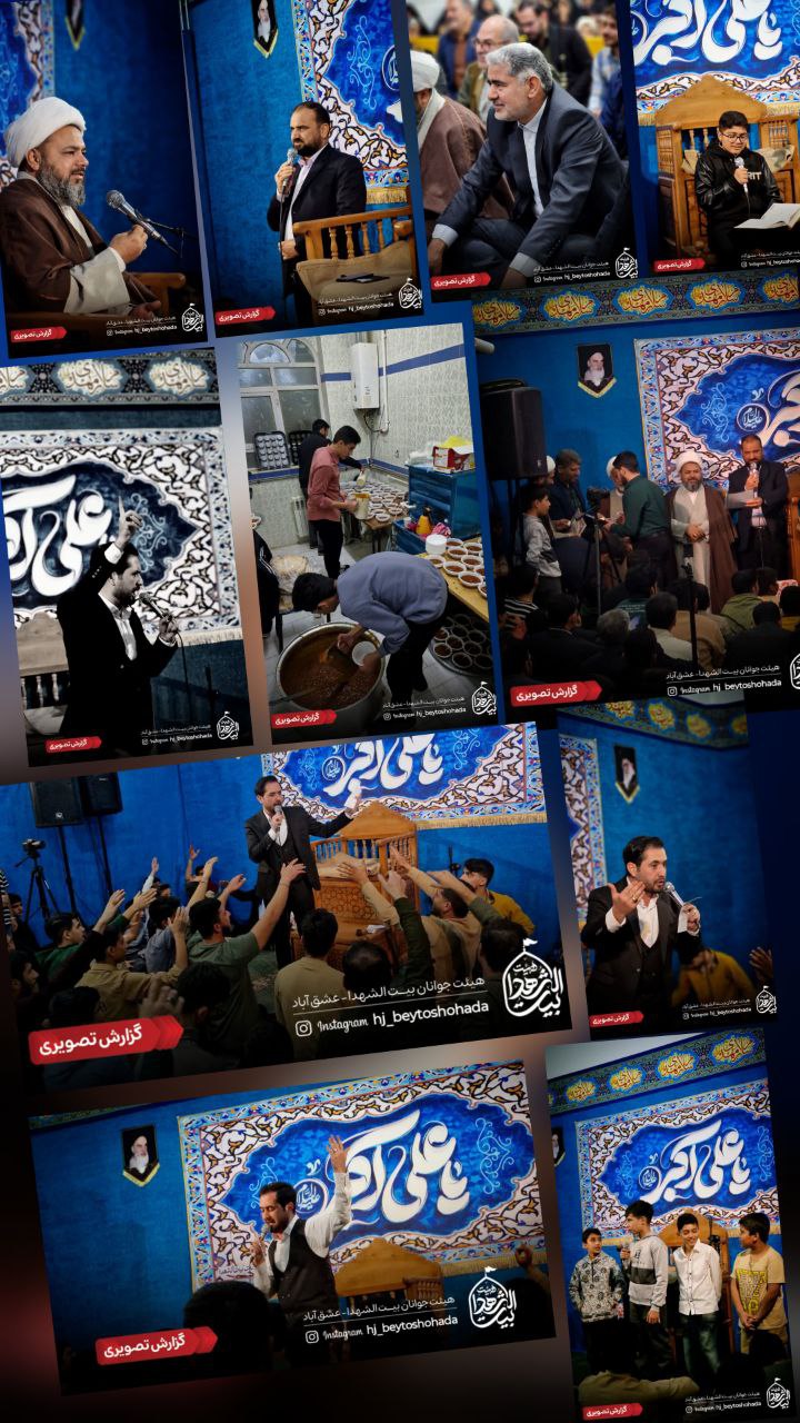 #گزارش_تصویری 💠مراسم جشن میلاد حضرت علی‌اکبر(ع) و روز جوان💠 💐💐💐💐💐 🔻 سخنران: ▫️ حجةالاسلام‌و‌المسلمین‌‌ تهرانی‌پور 🔻 مولودی خوانی: ▫️ کربلایی‌ مرتضی دهقانی مقدم 🎁به همراه تجلیل ازخادمین هیئت 🔸مشارکت‌ در برپایی‌مجالس اهل‌بیت‌علیهم‌السلام 💳شماره‌کارت: `6037998800371766| بنام «هیئت‌بیت‌الشهداعشق‌آباد» ⛅️الّلهُـمَّ‌عَجِّــلْ‌لِوَلِیِّکَـــ‌الْفَـــرَج⛅️ 🚩هیئت بیت‌الشهدا •┈┈••✾•🌿🇮🇷🌿•✾••┈┈• @eshkabar